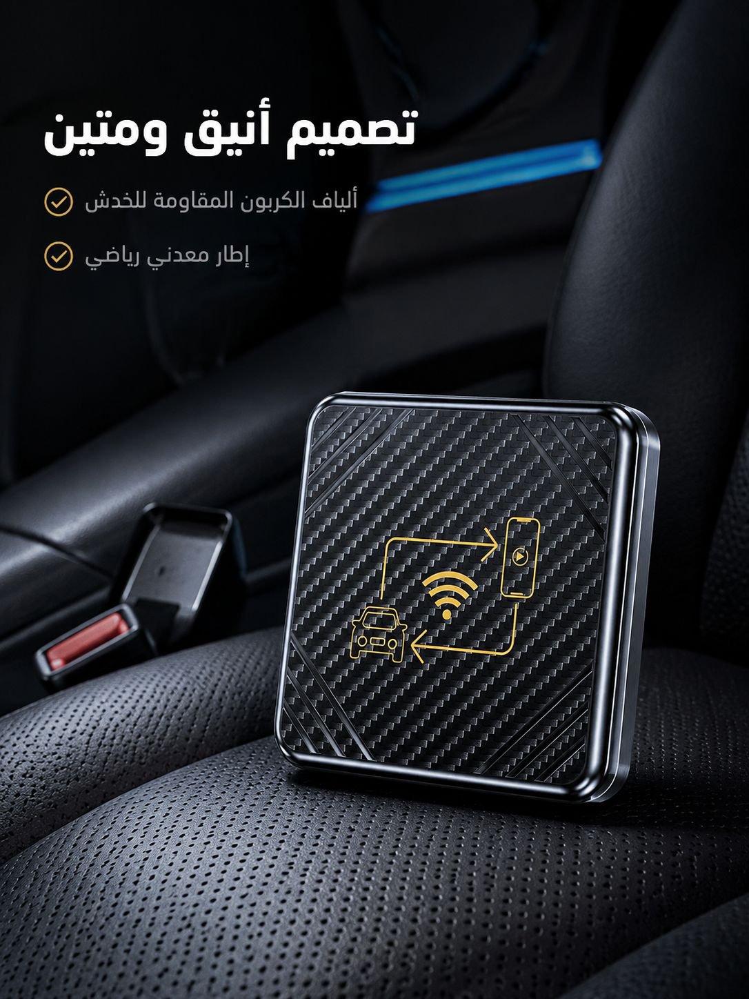 CarPlay لاسلكي للسيارات