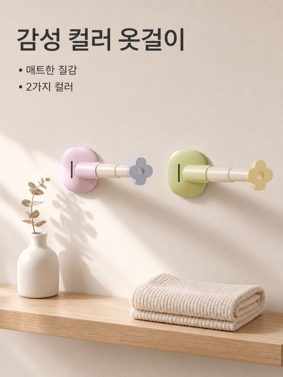 가정용 다용도 옷걸이 및 수건걸이