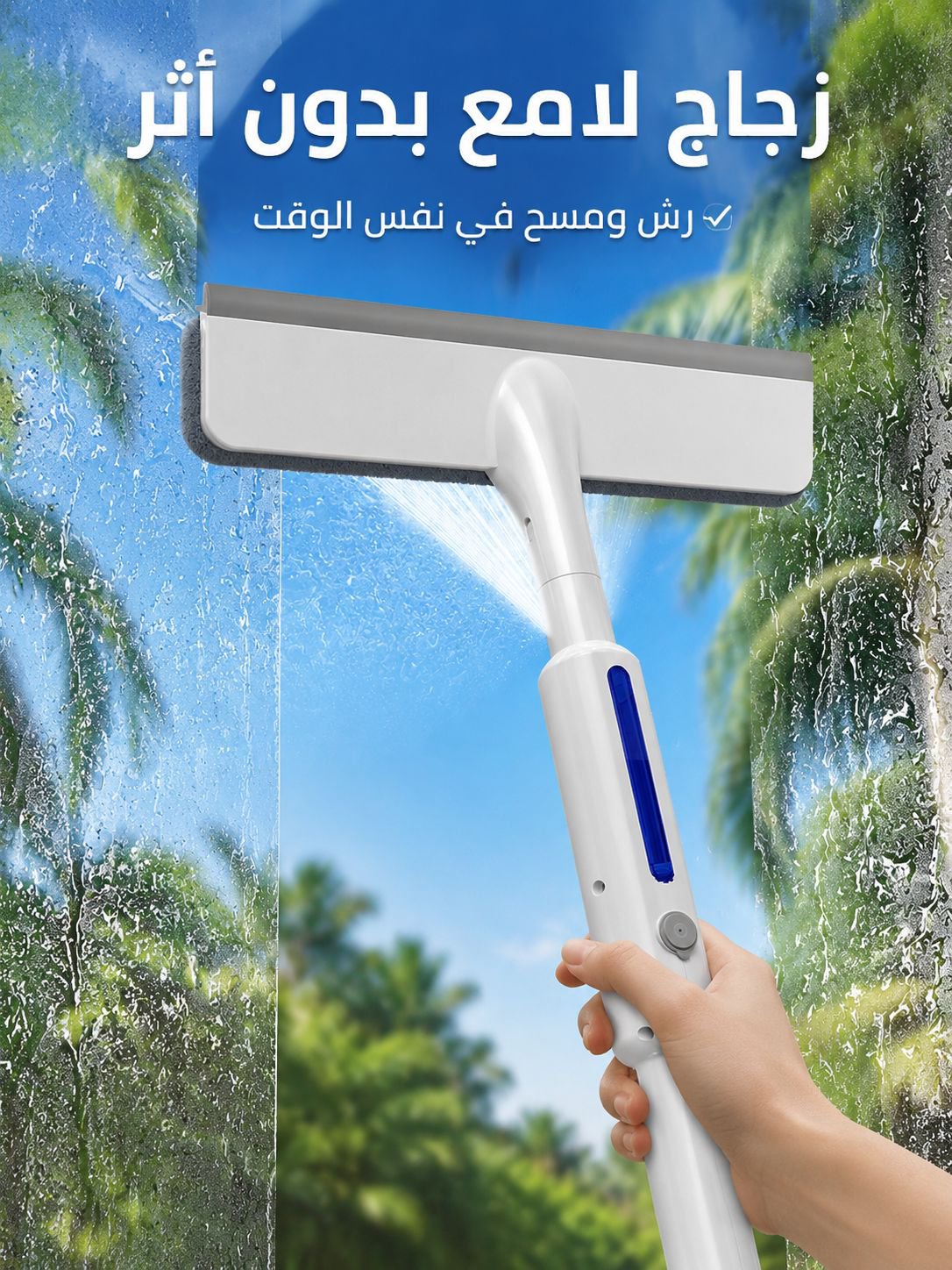 ممسحة زجاج قابلة للتمدد مع رذاذ وشريط كشط مزدوج 
