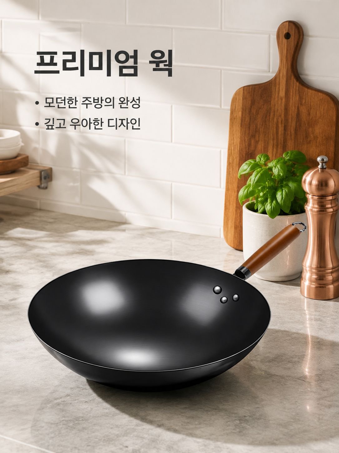가정용 웍