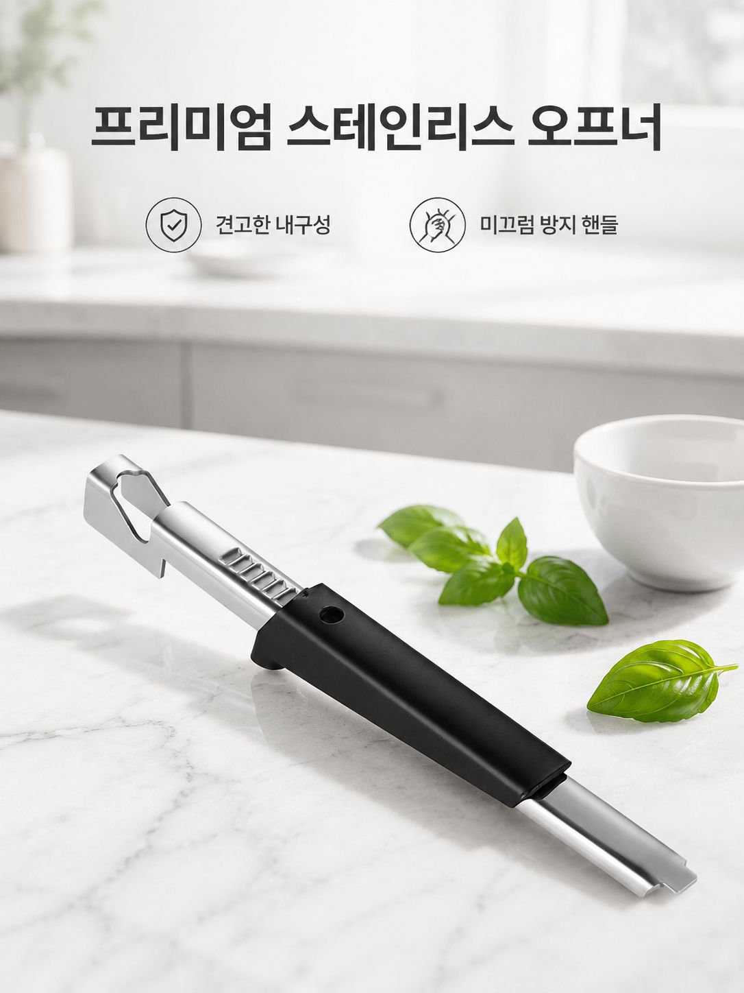 주방용 스테인리스 캔따개