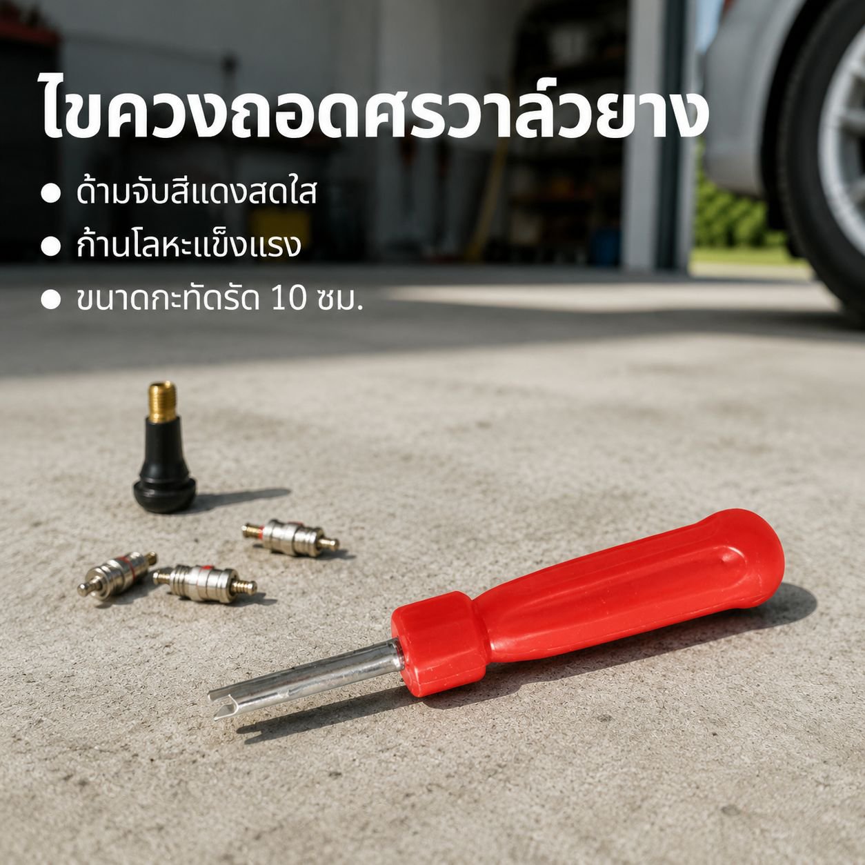ประแจขันวาล์วลมยางรถยนต์