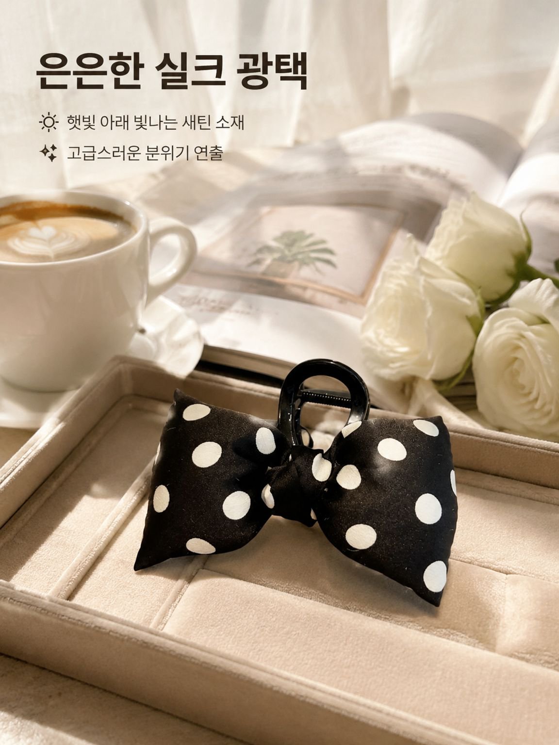고급스러운 도트 리본 헤어클립