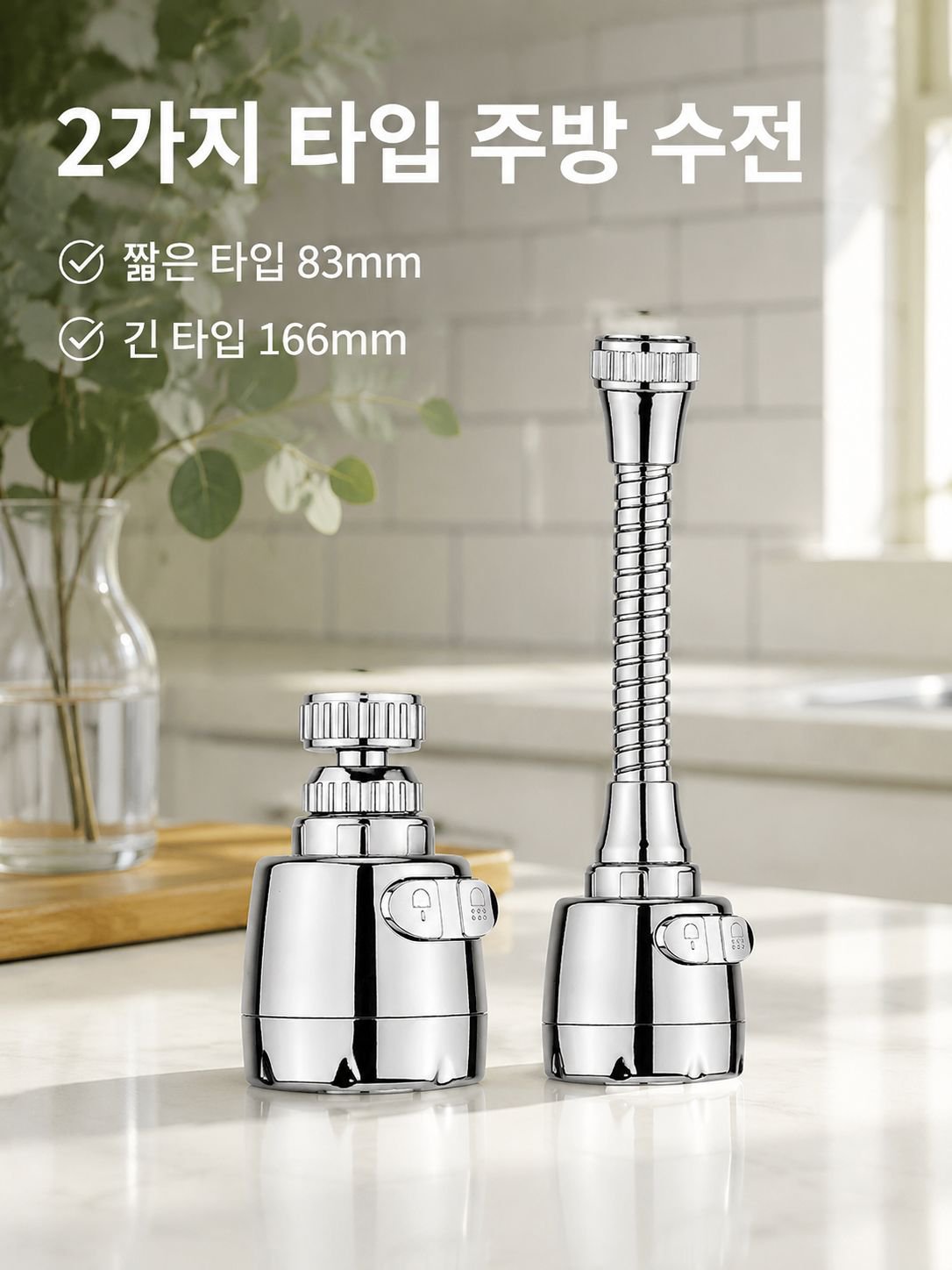 주방용 가압식 비산방지 절수 수도꼭지 연장기