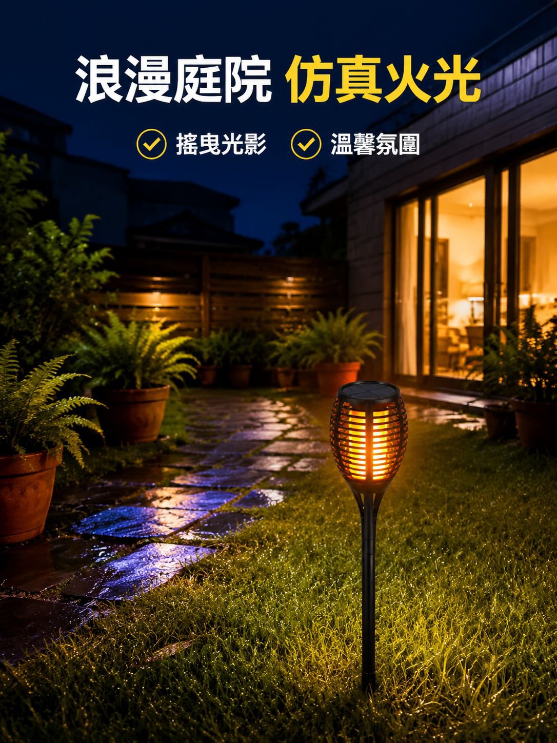 太陽能感應火焰燈