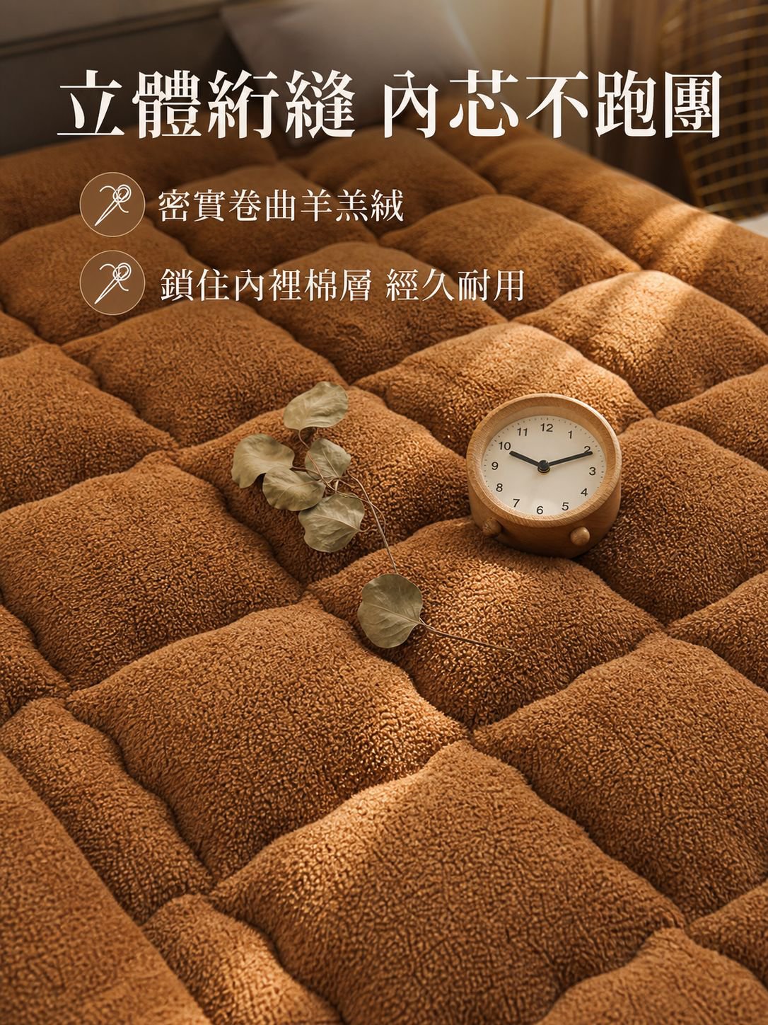 羊羔絨床墊