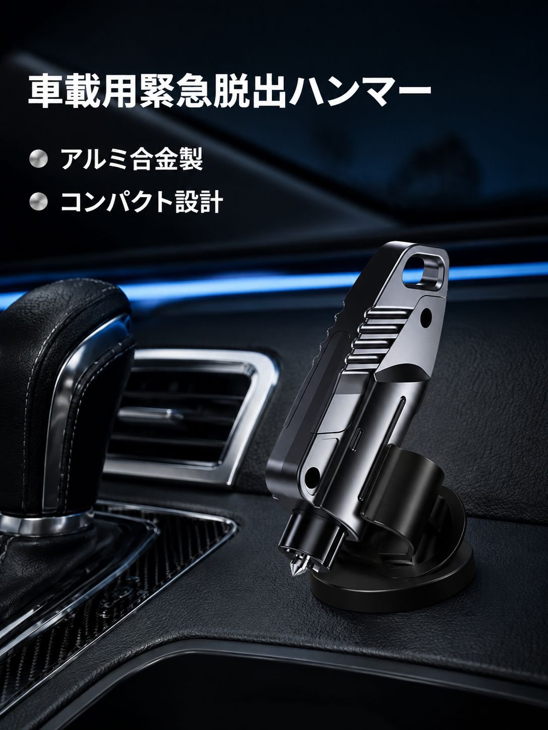 車用緊急脱出ハンマー 多機能ウィンドウブレーカー