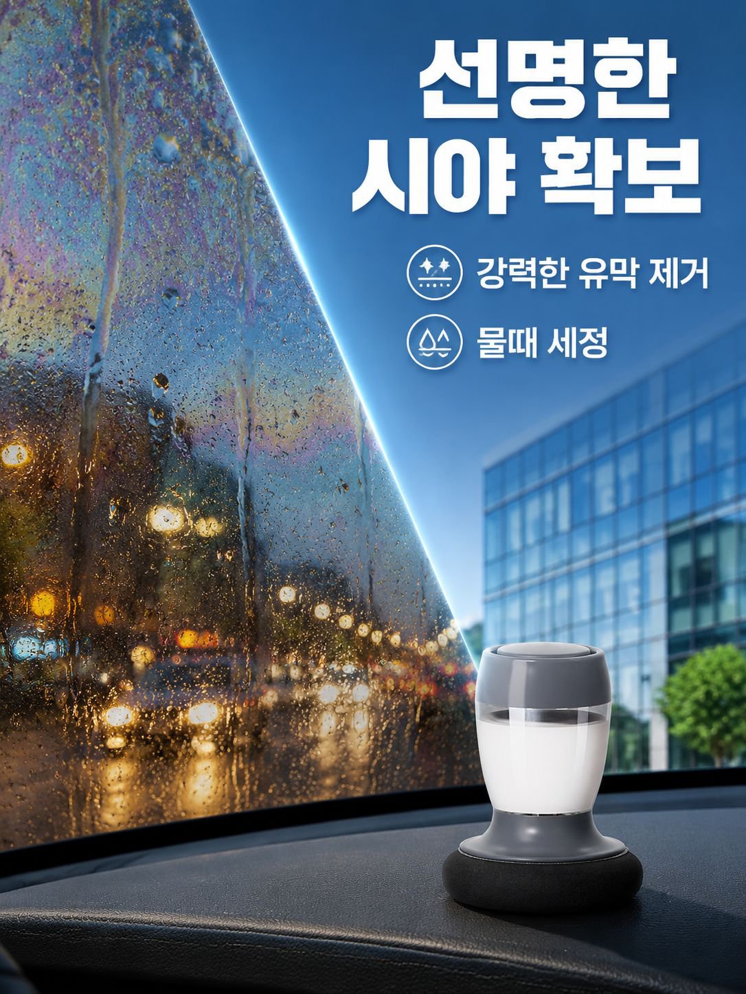 자동차 유리 오염막 클리너