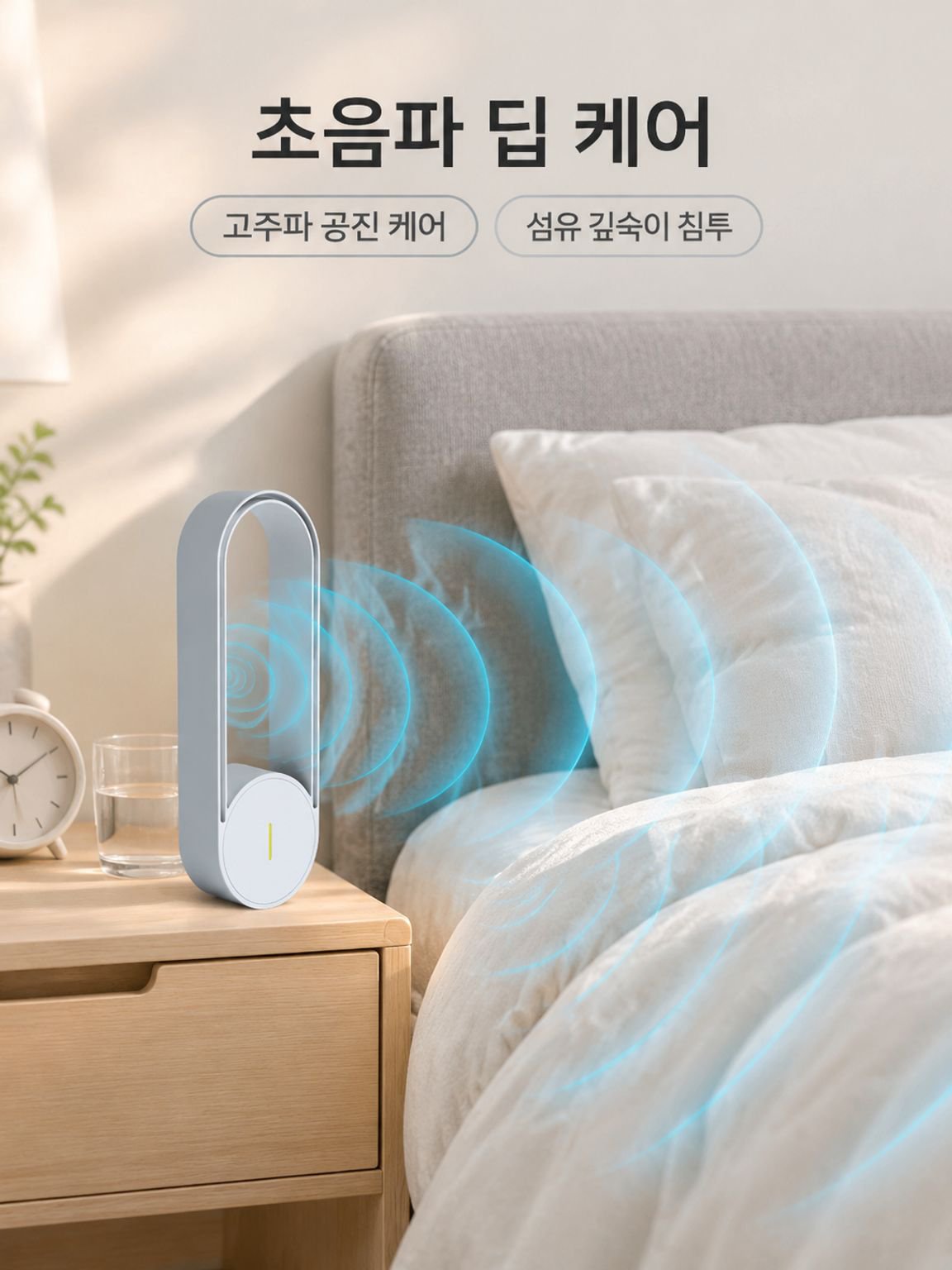 실내용 초음파 집먼지진드기 제거기