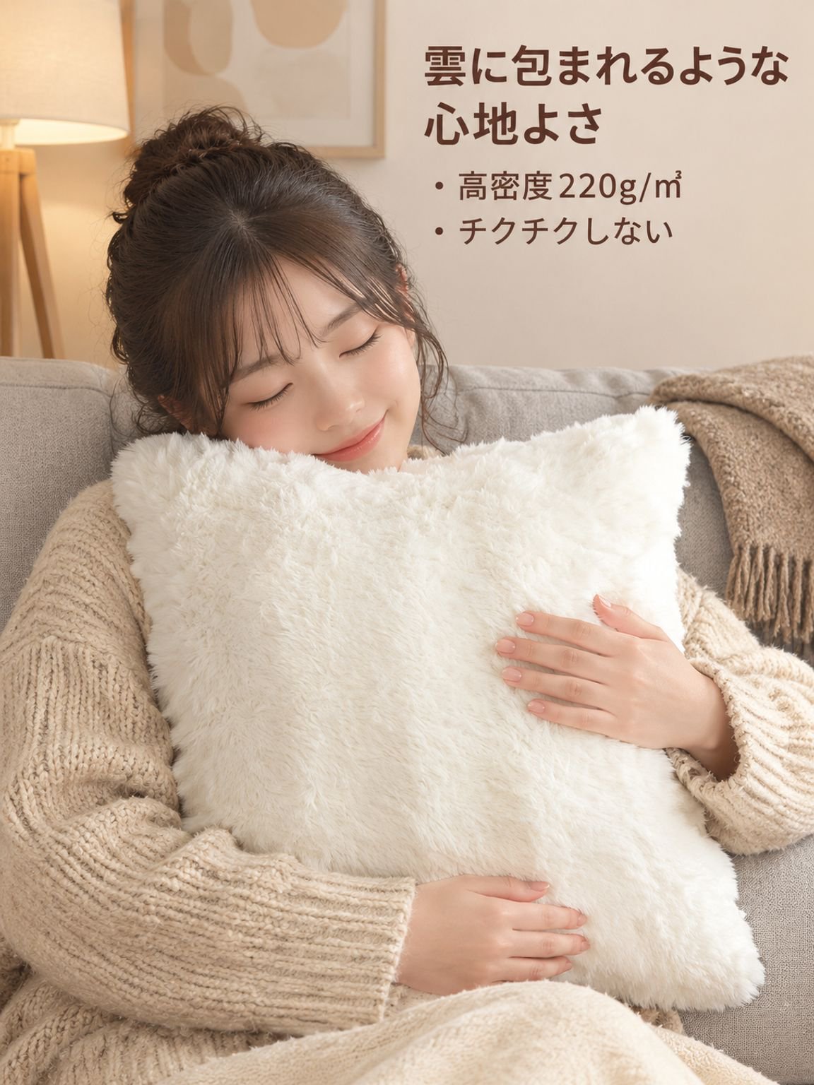 リビングソファ用ふわふわクッションカバー
