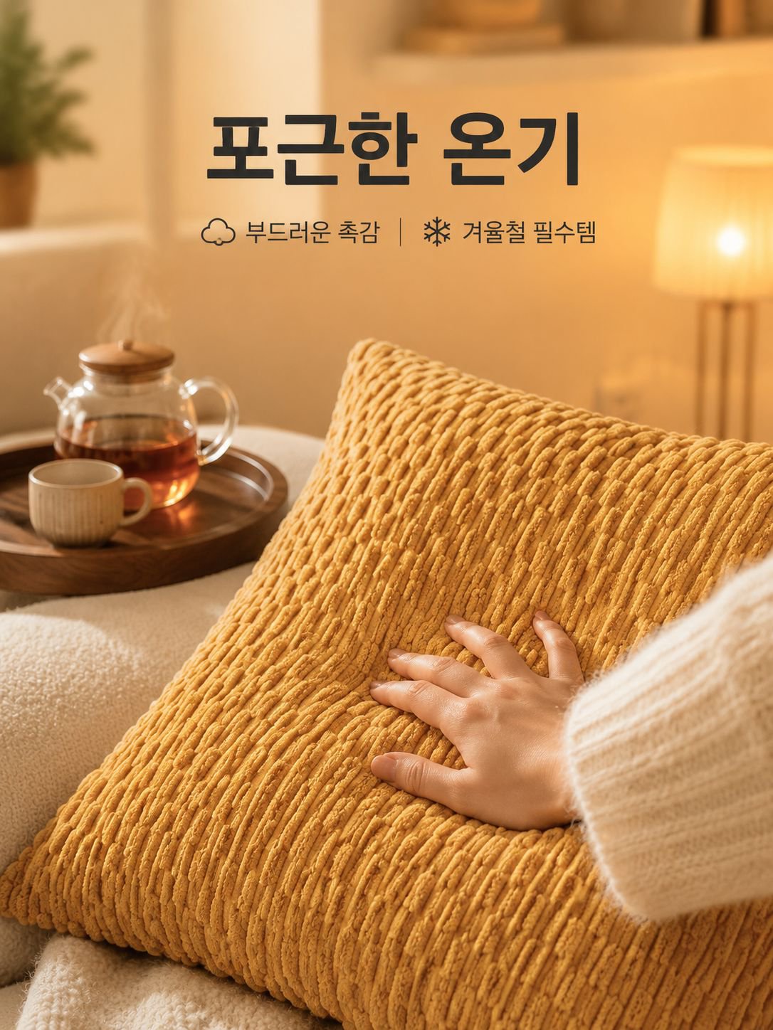 체인 코듀로이 쿠션 베갯잇