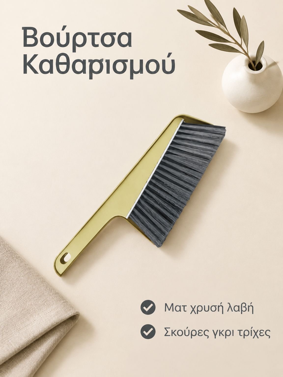 Πολυλειτουργική διάτρητη βούρτσα αφαίρεσης σκόνης