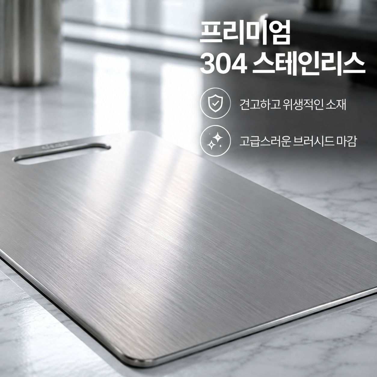 304 스테인리스 스틸 도마