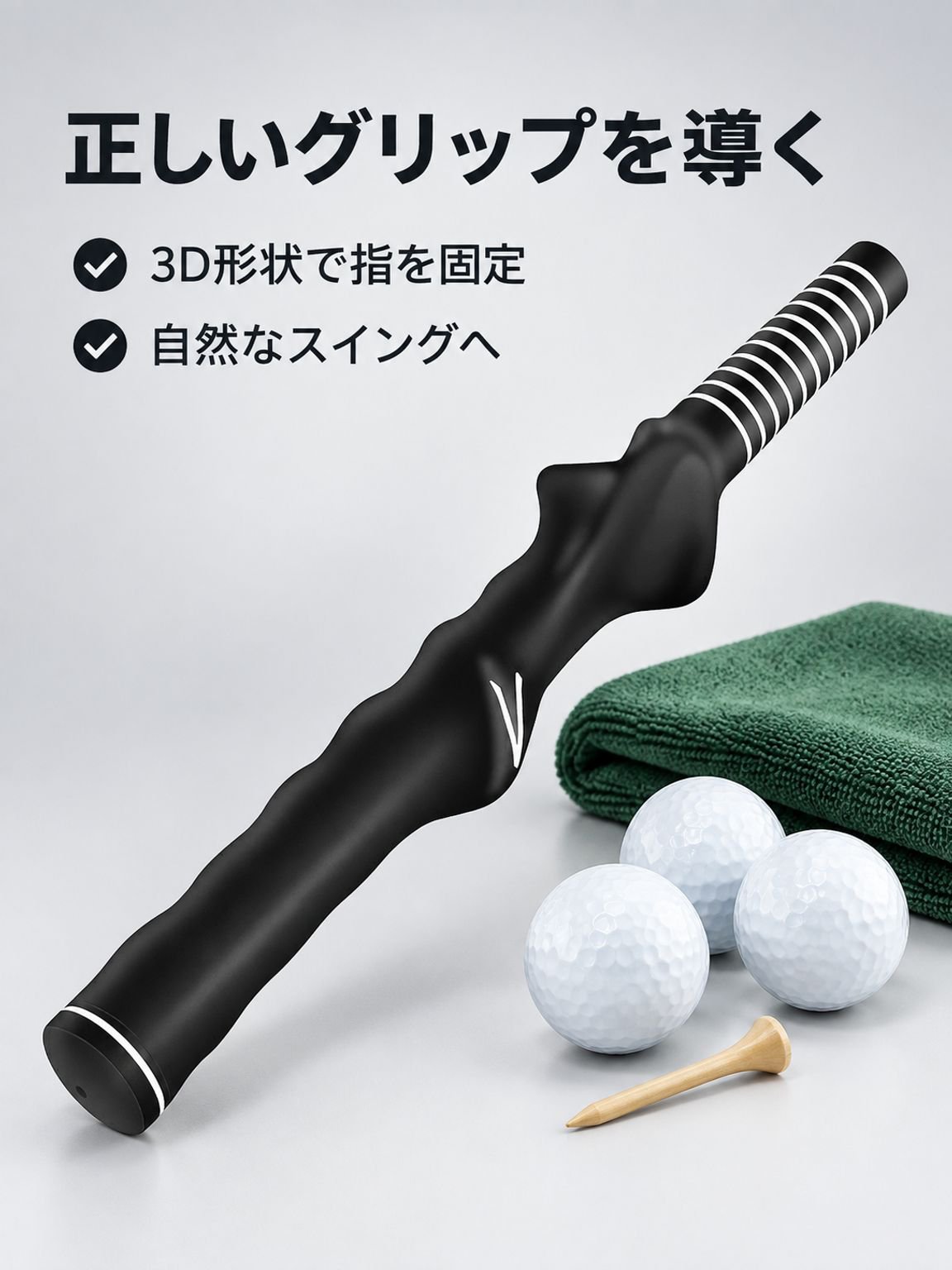 ゴルフスイング精度向上3D修正グリップ