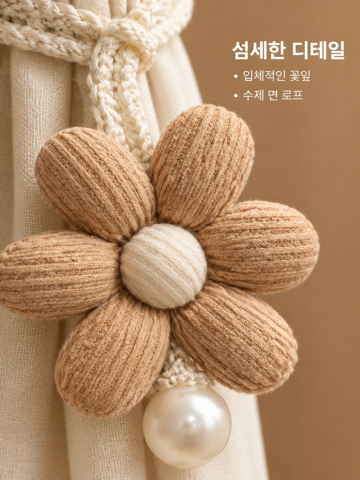 진주 버튼 커튼 로프