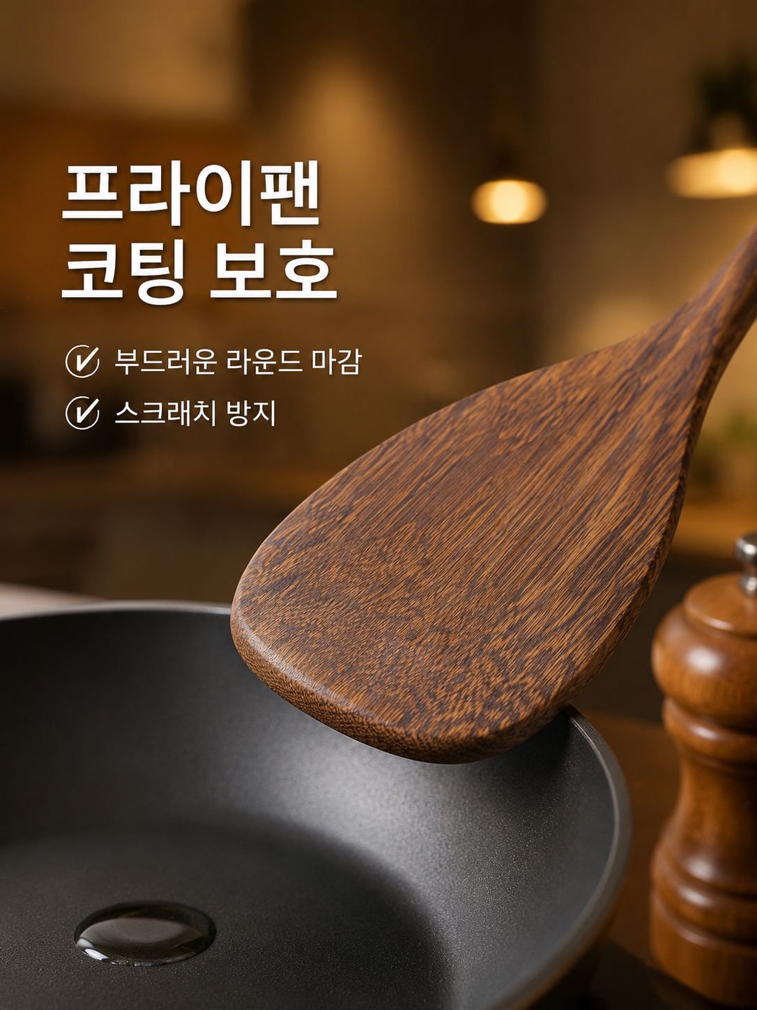 논스틱 프라이팬용 나무주걱