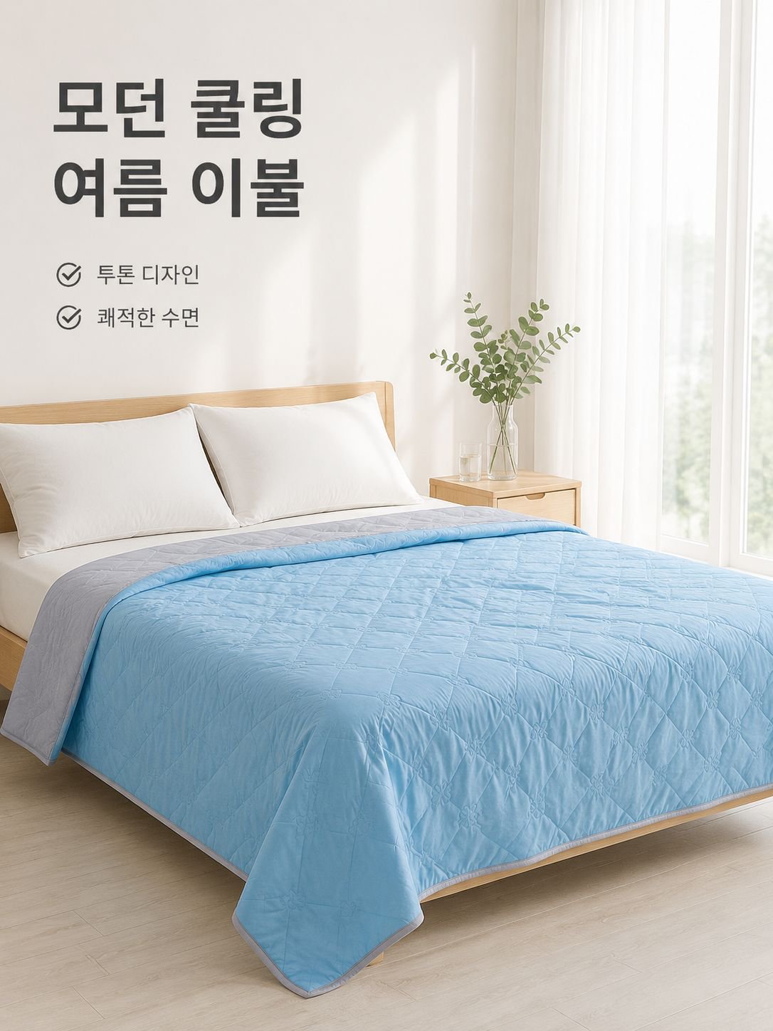 여름용 시원한 아이스 실크 이불
