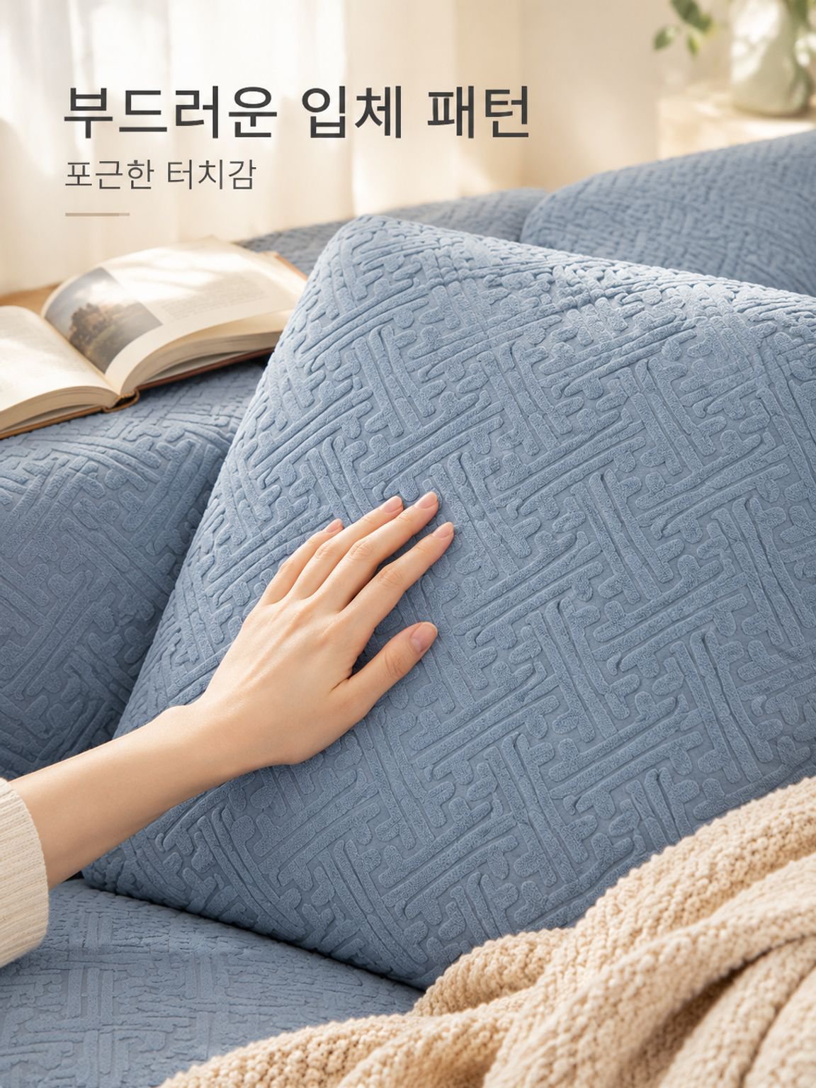 오래된 소파를 깔끔하게 가려주는 소파 덮개