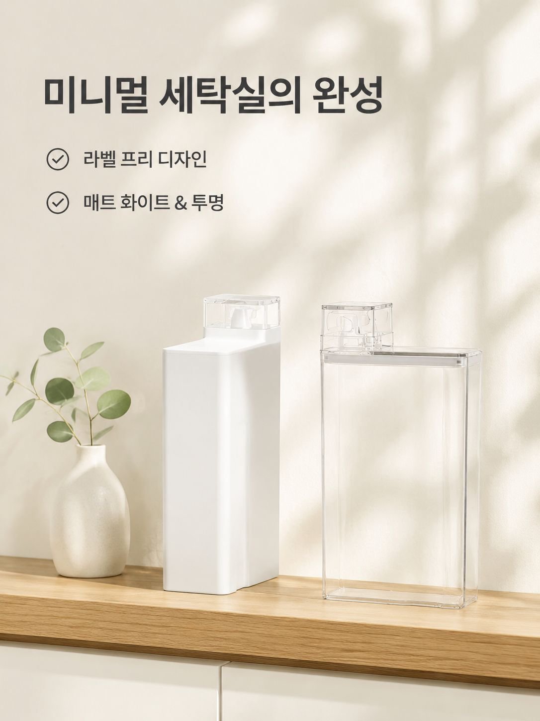 밀봉링 틈새 수납 홈 디자인 리필용 심플 세제 병