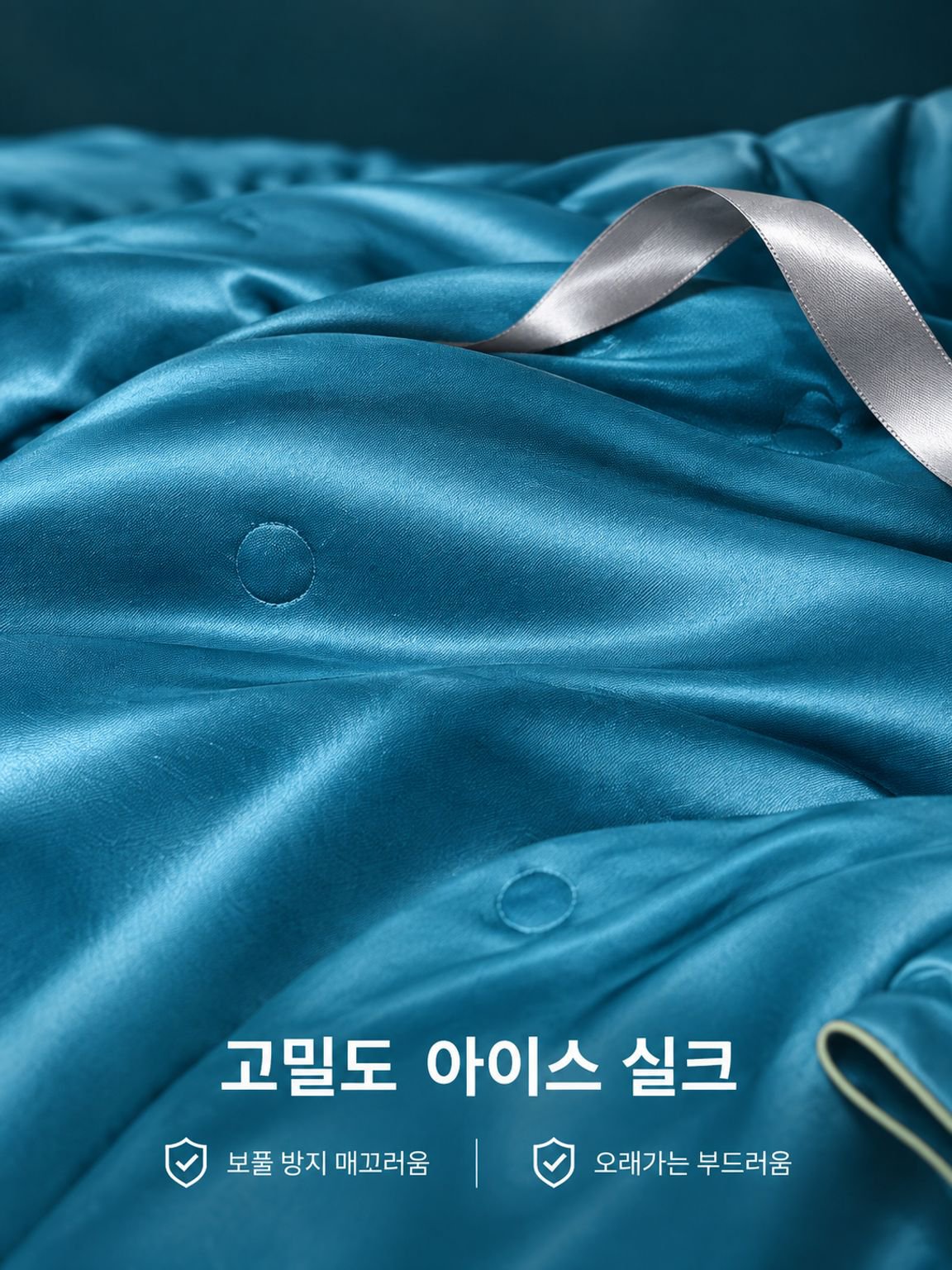 시원한 아이스 실크 여름 이불