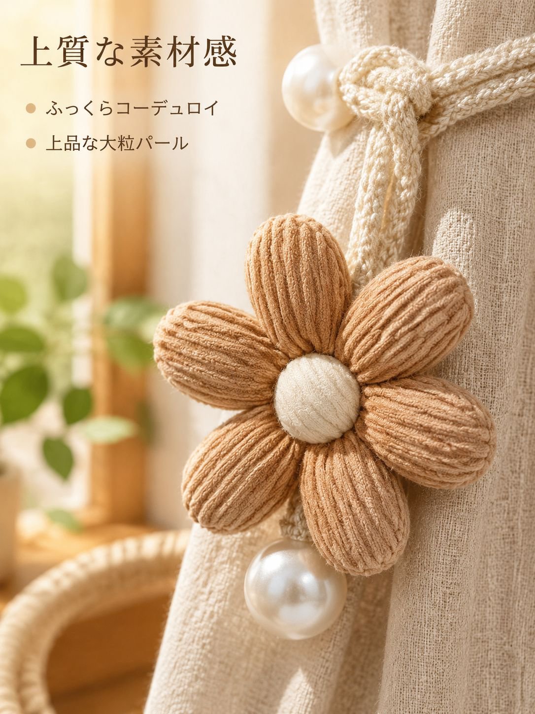 花柄装飾カーテンロープ