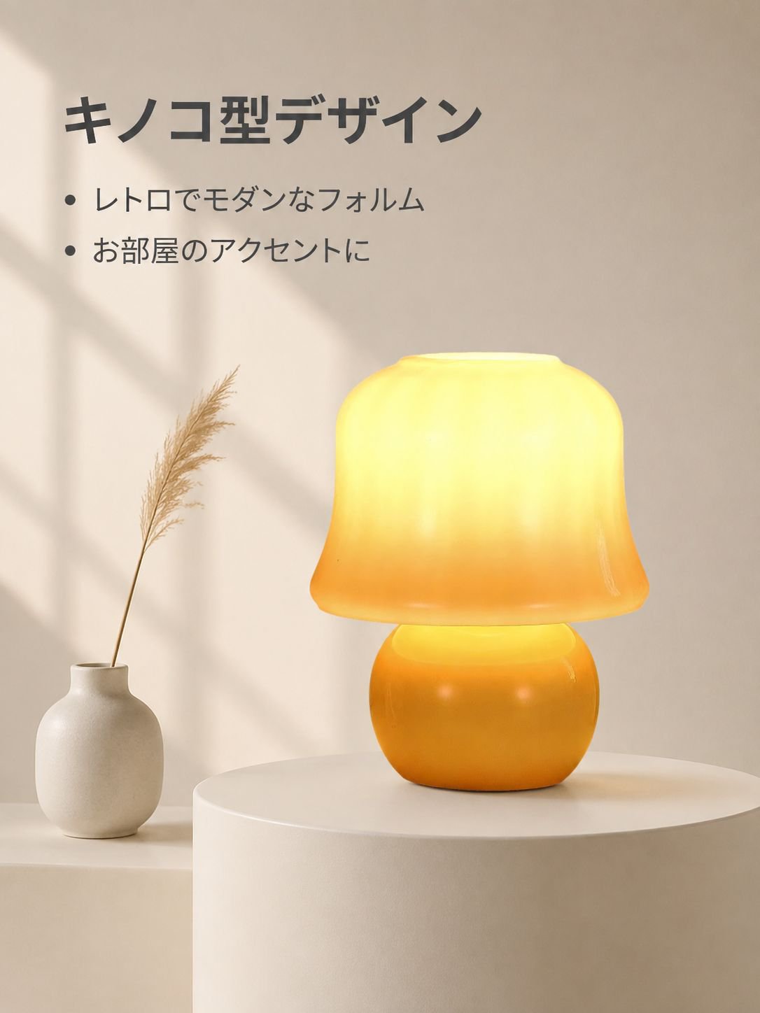 キノコ型のベッドサイドランプ