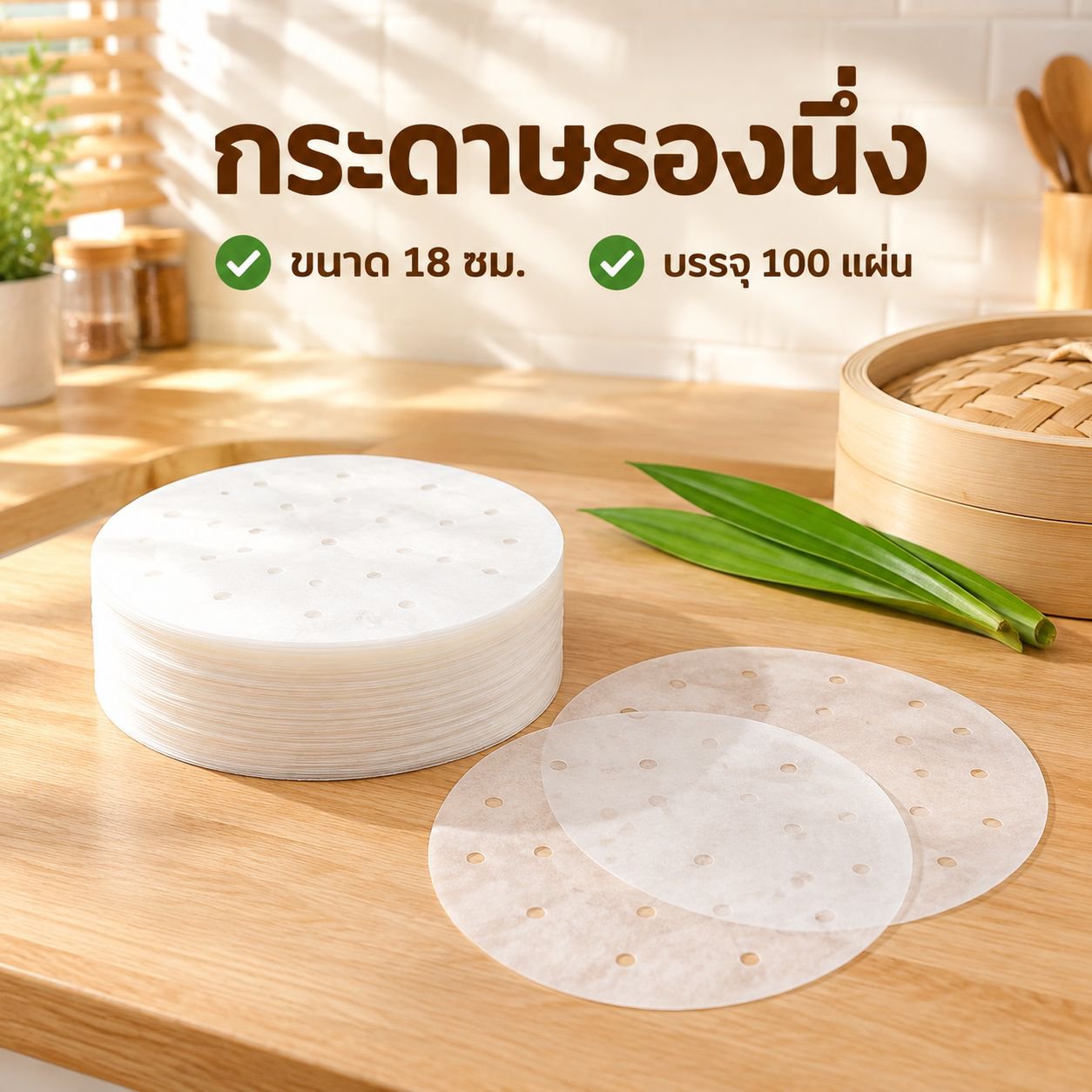 กระดาษรองนึ่งซาลาเปา กันติด สำหรับอบขนม