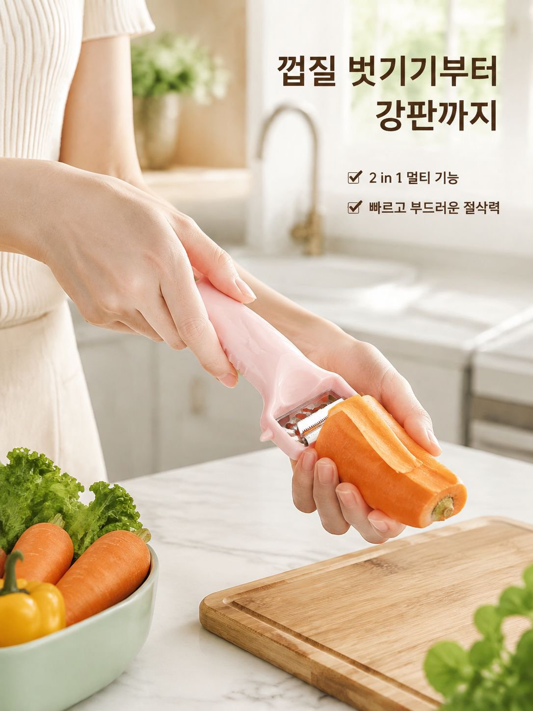 두 손을 합쳐 껍질을 깎는 기계와 과일과 채소를 제거하는 칼