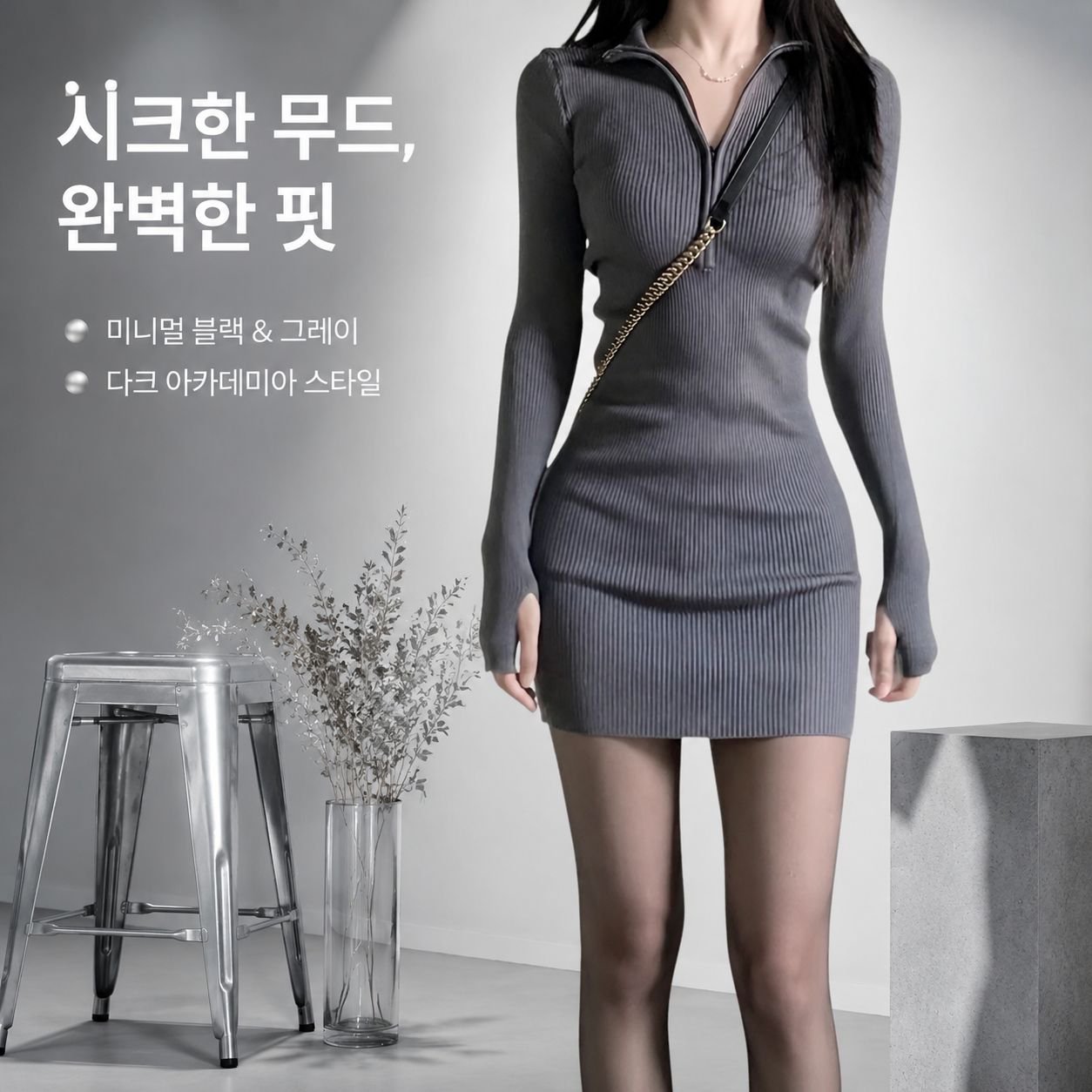 가을 패션 슬림 골지 원피스