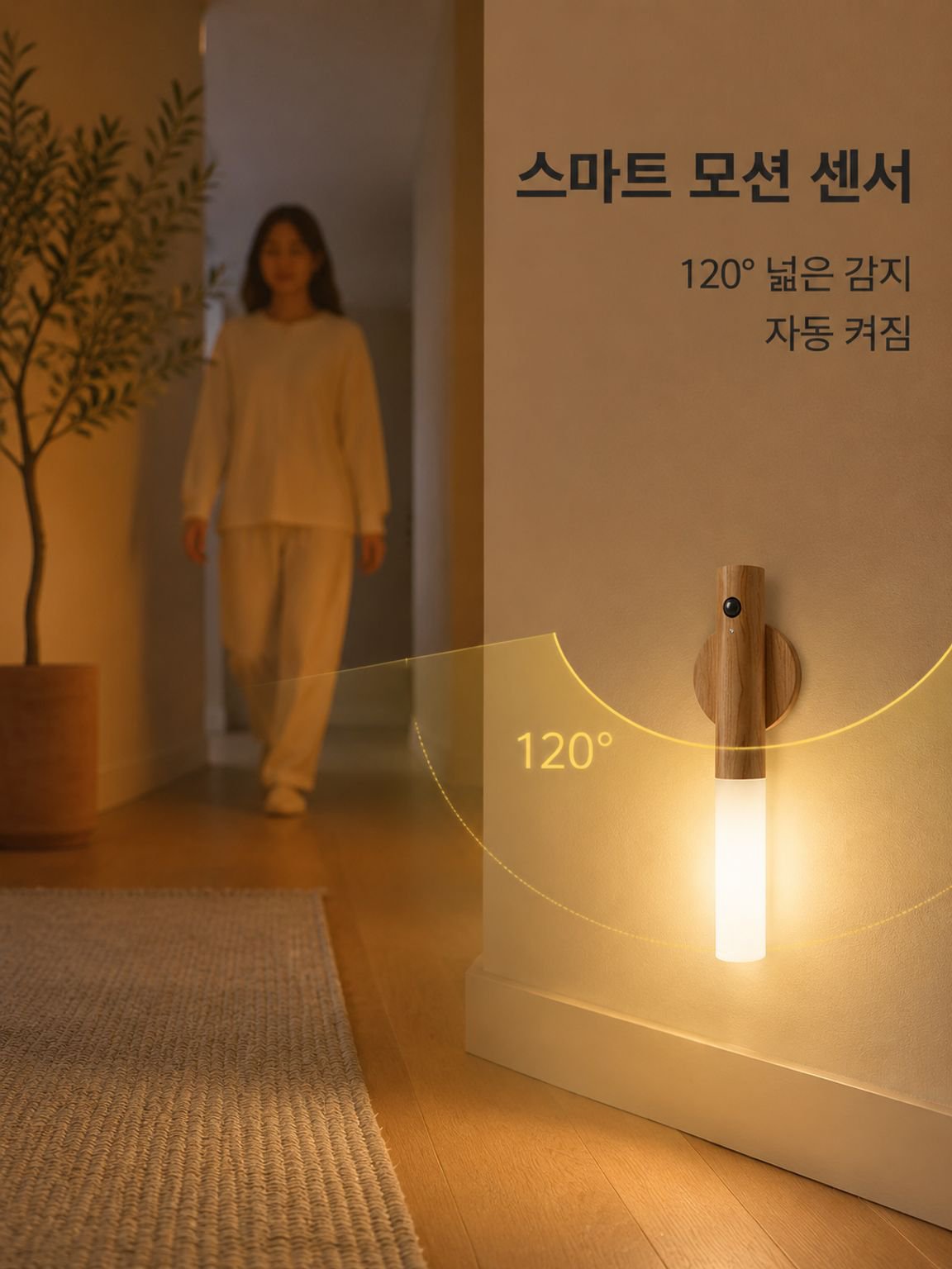 스마트 센서 야간등