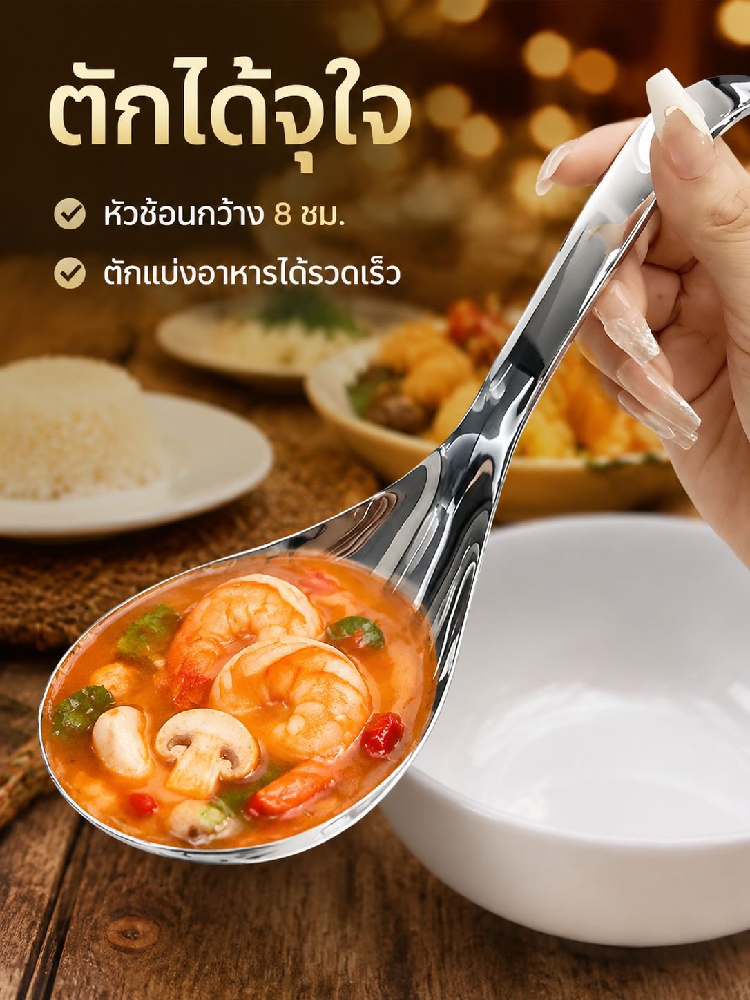ทัพพีขนาดใหญ่สำหรับซุปและโจ๊ก