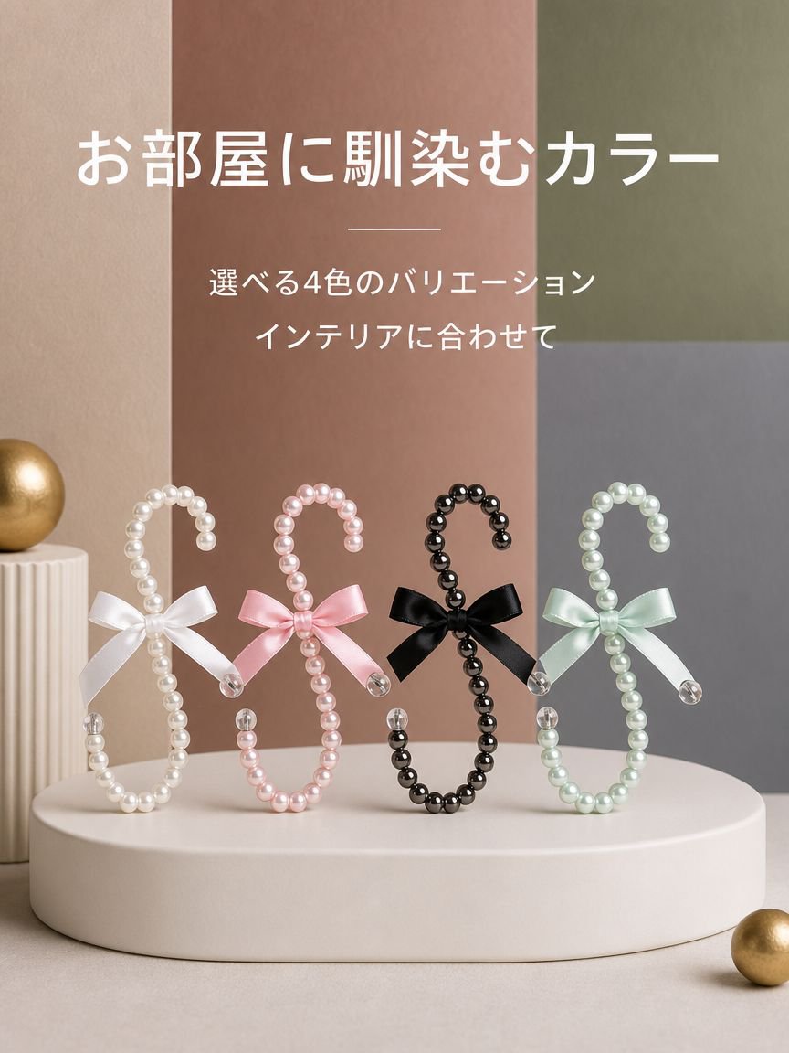 パール製の帽子フック
