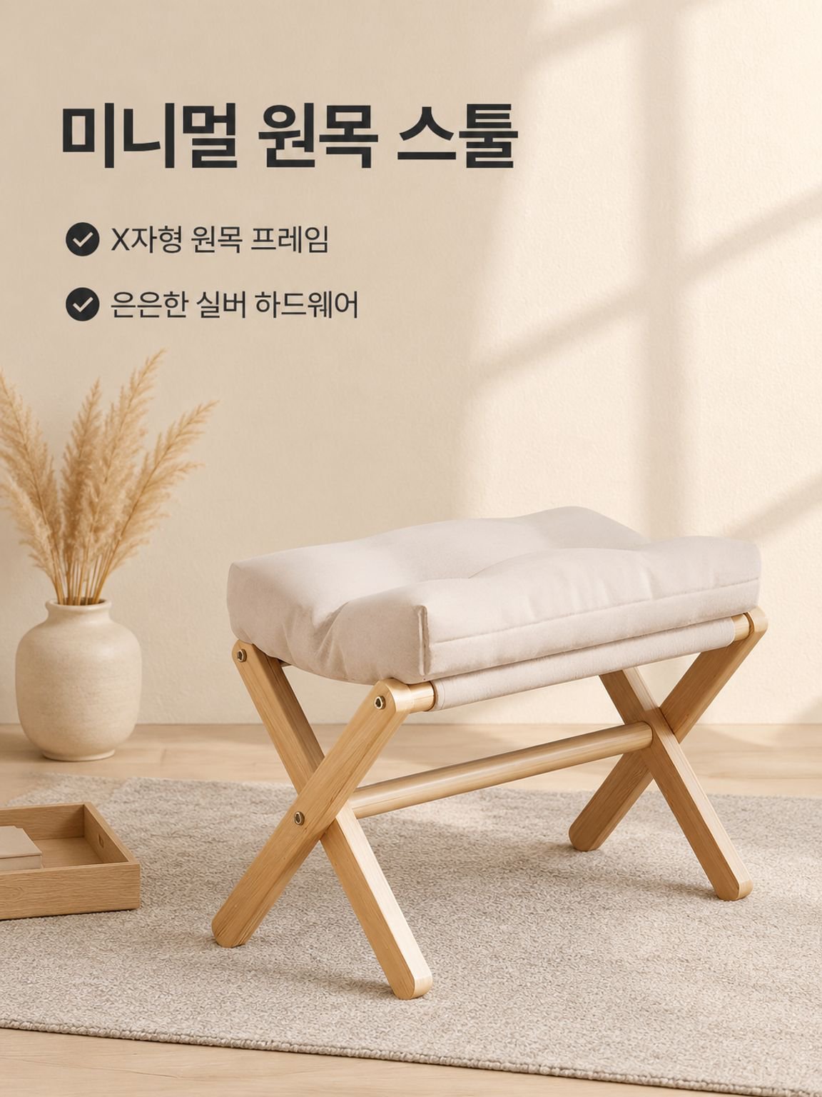 원목 신발 갈아입기용 의자