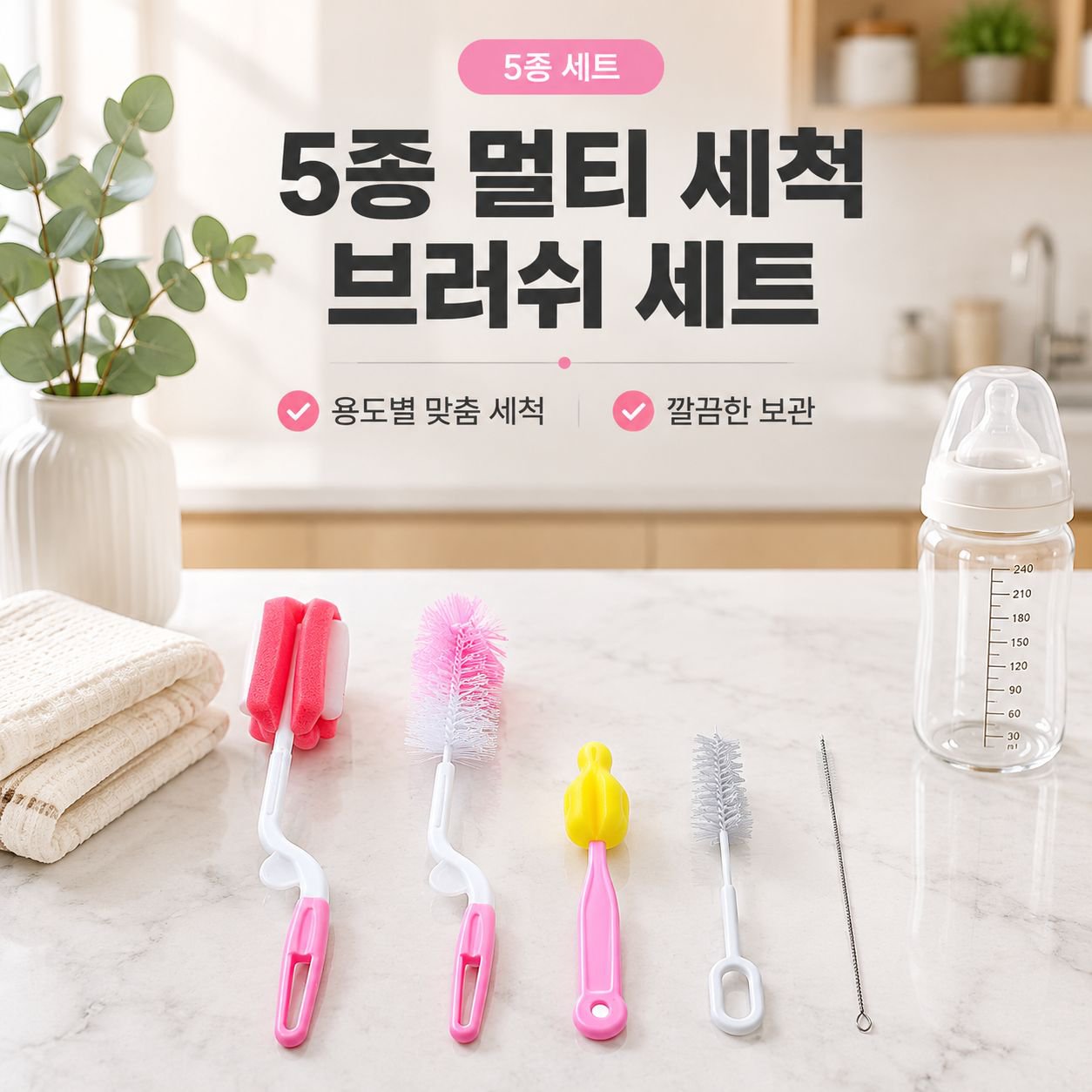아기 젖병 세척 브러시 5종 세트 엄마와 아기를 위한 청소 도구