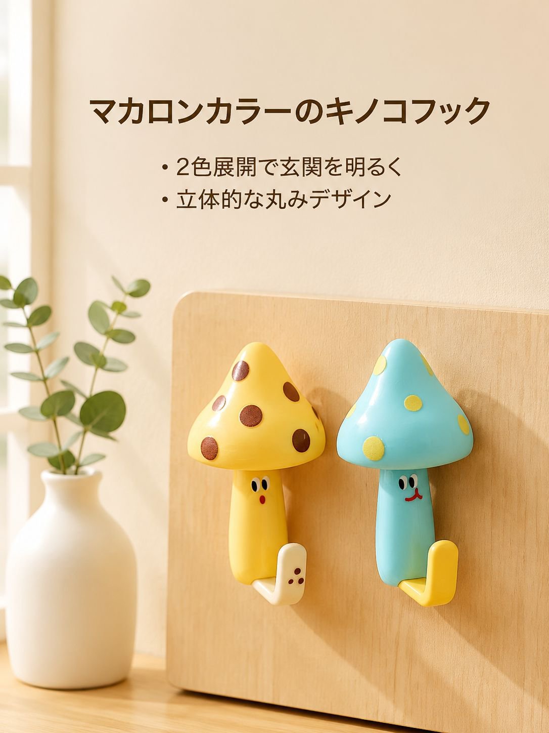 きのこ型かわいいフック