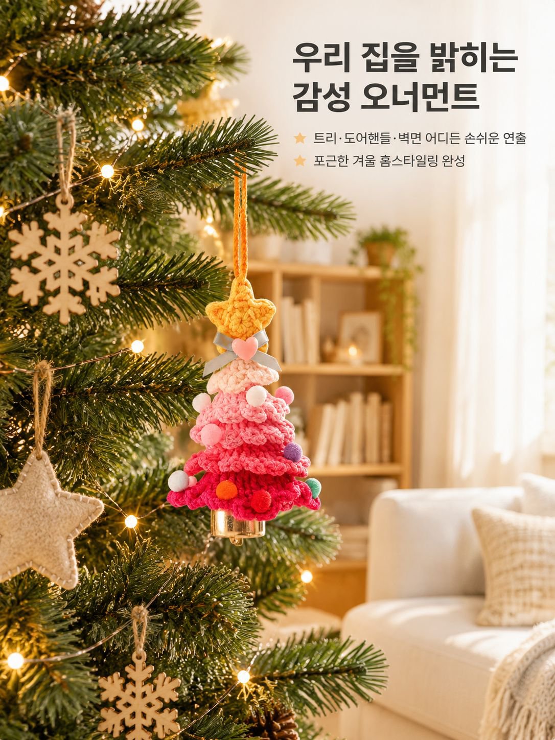작은 크리스마스 트리 장식
