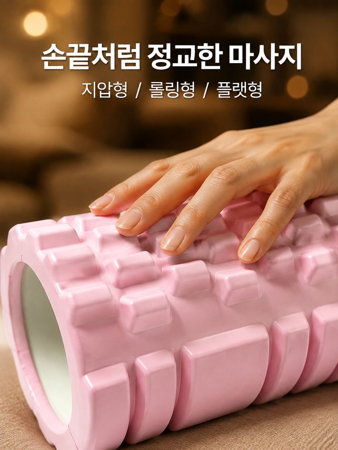 근육 이완 롤러 마사지 기둥