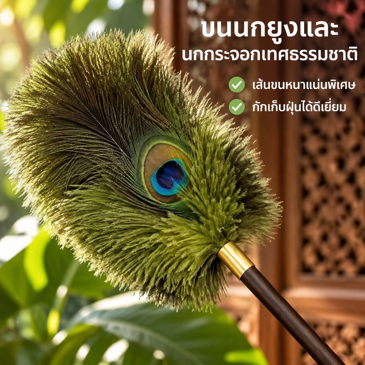 ไม้ปัดฝุ่นขนหางนกยูงสไตล์วินเทจ (มีคุณสมบัติป้องกันไฟฟ้าสถิต)