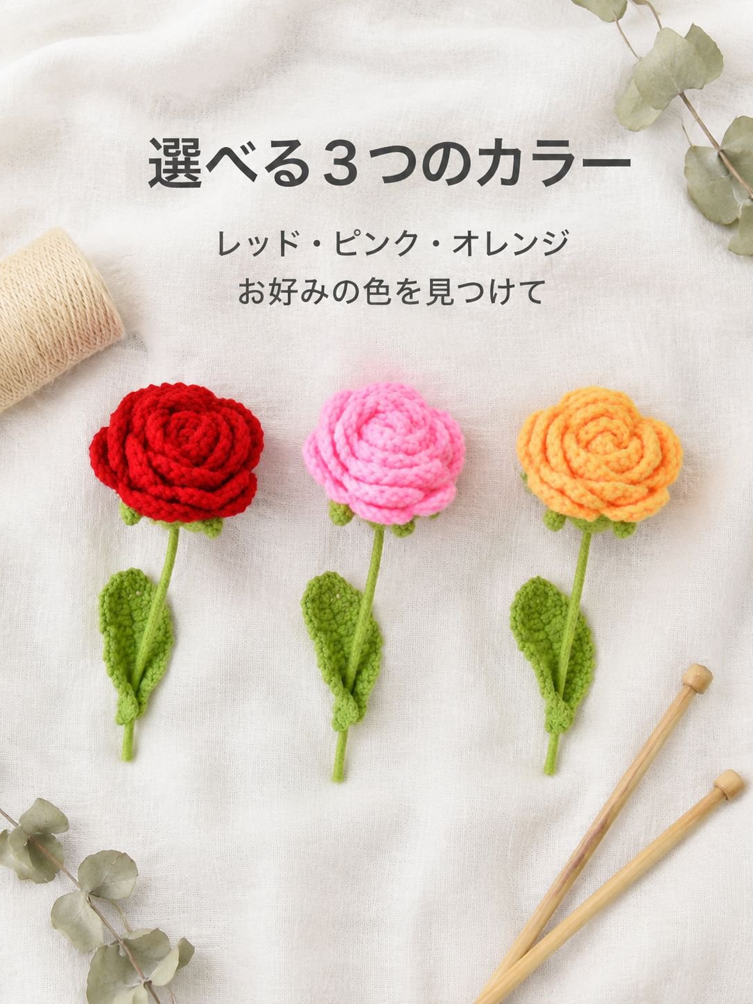 手編み毛糸のバラ