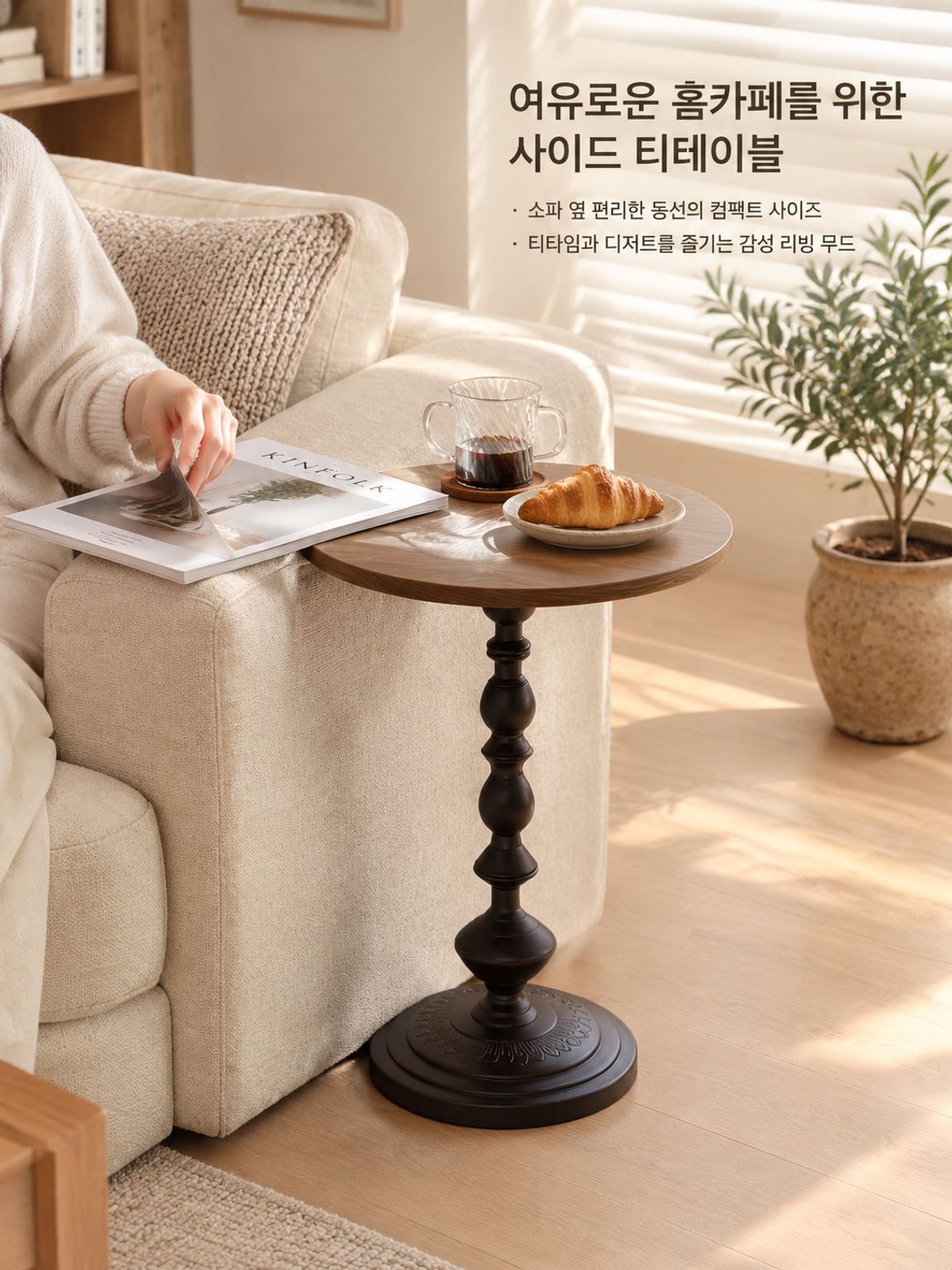 거실 소파 옆 사이드 테이블 활용 모습