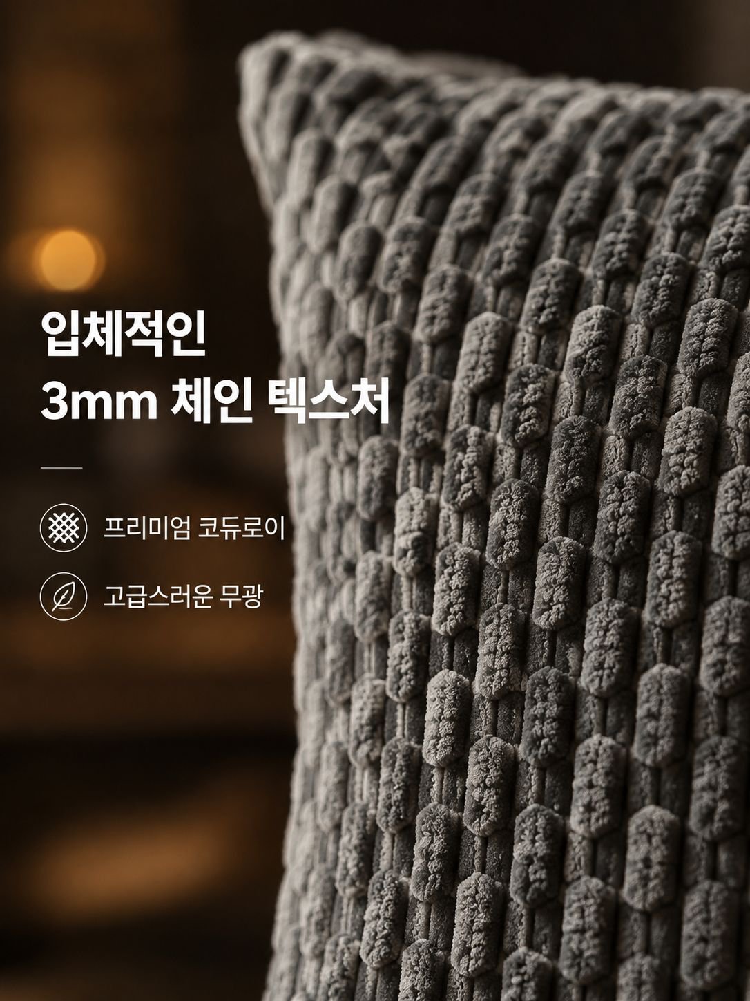 체인 코듀로이 쿠션 베갯잇