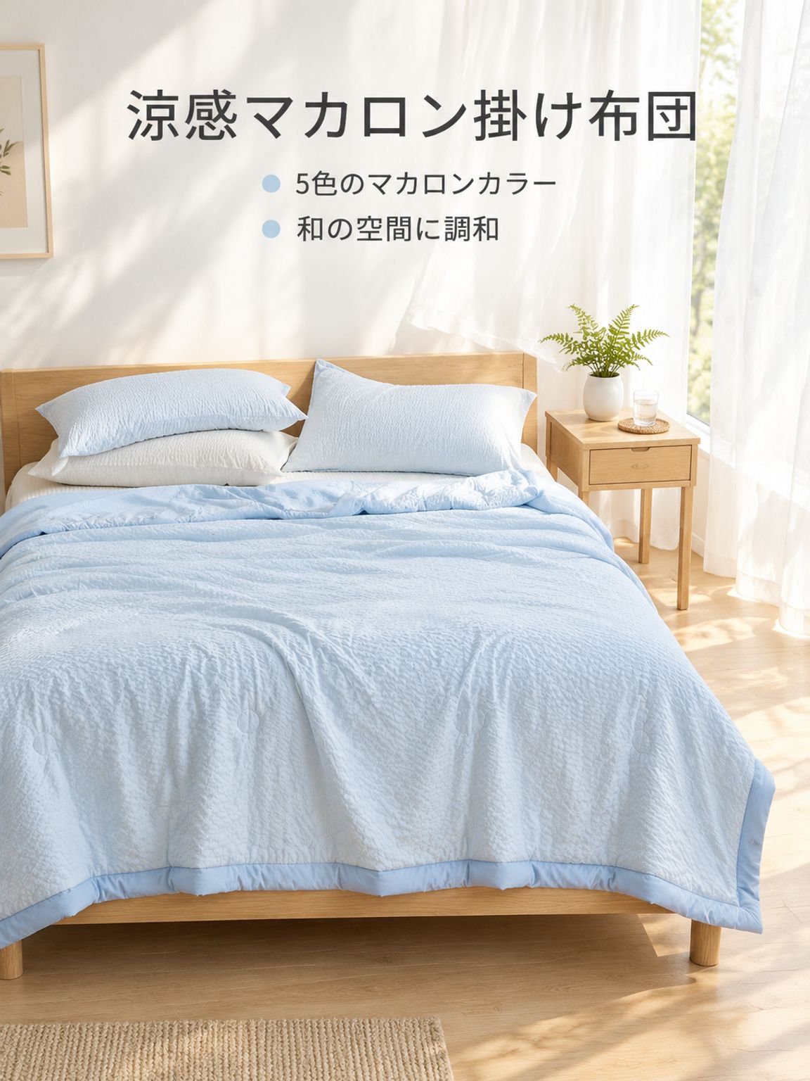 夏の涼感掛け布団