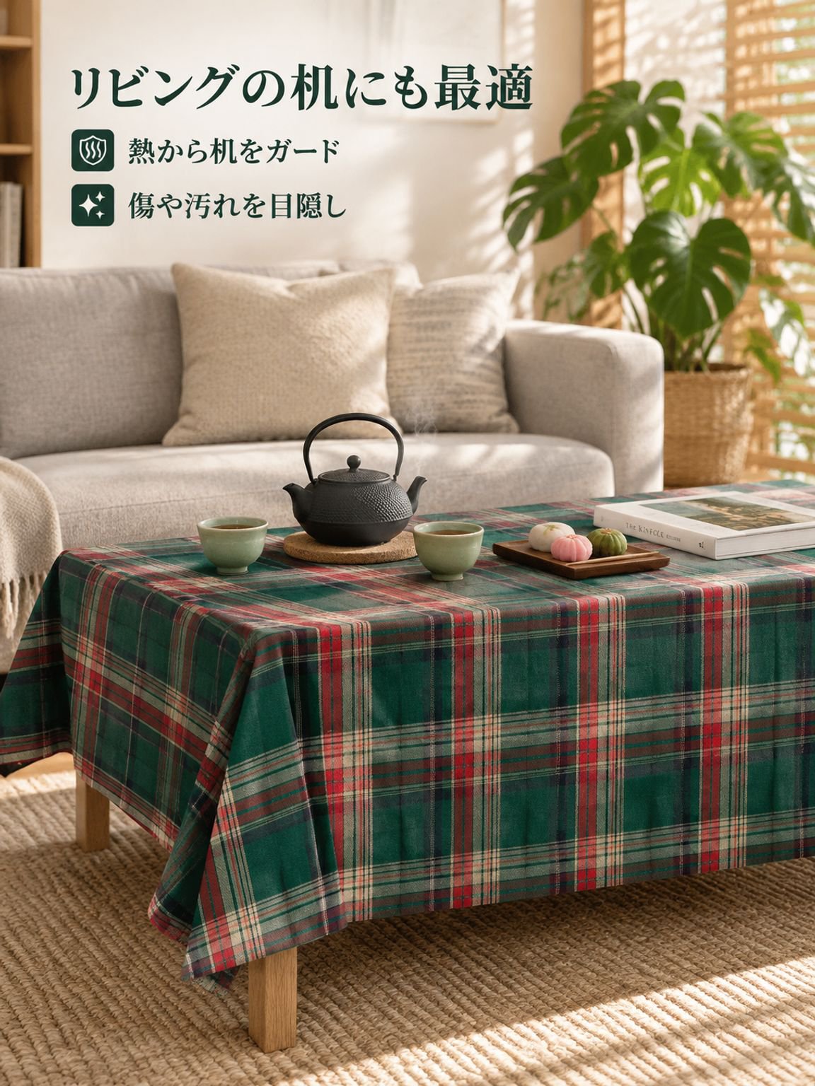 グリーンチェック柄 高級感のあるテーブルクロス・コーヒーテーブルカバー
