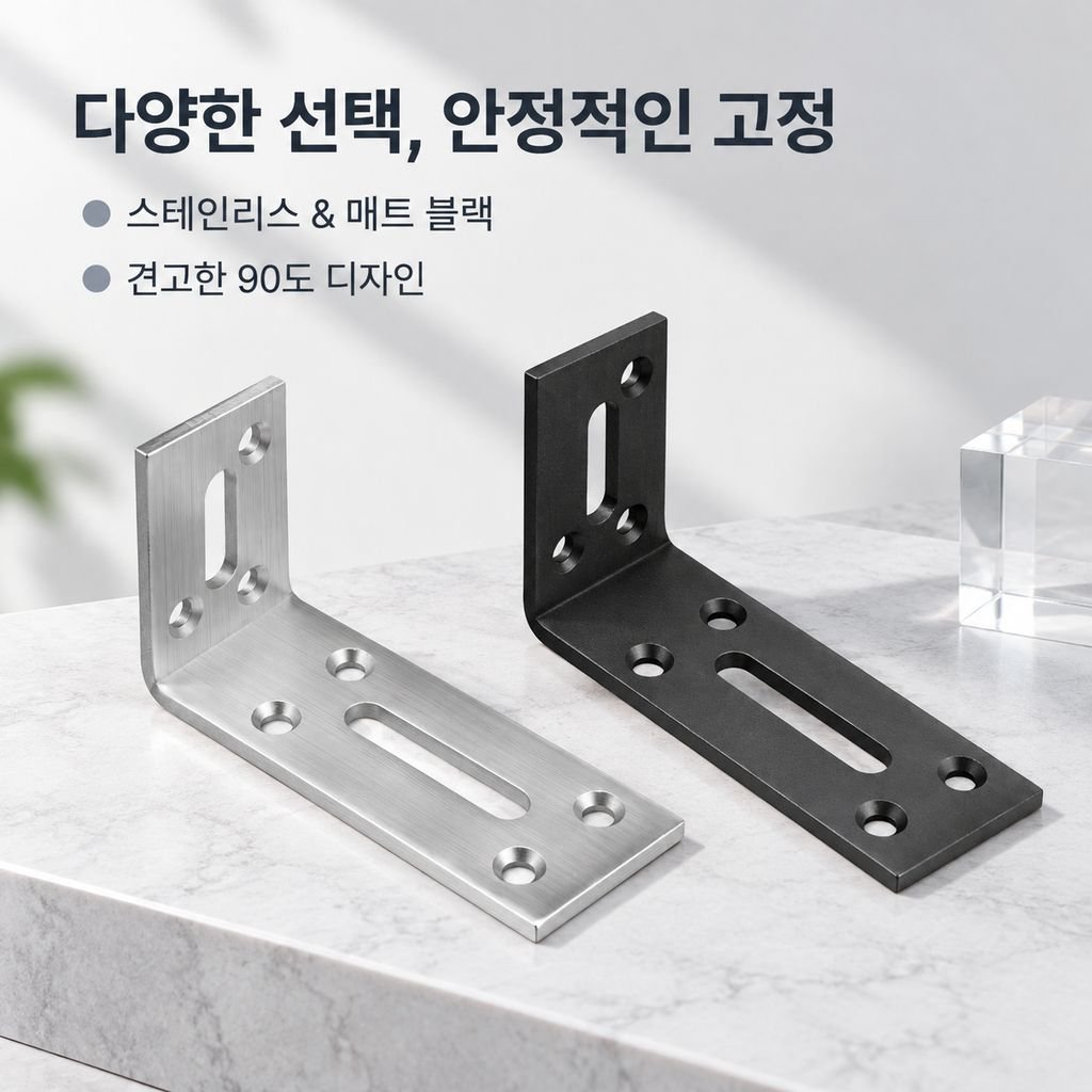 90도 조절식 직각 브라켓 가구 고정 철물
