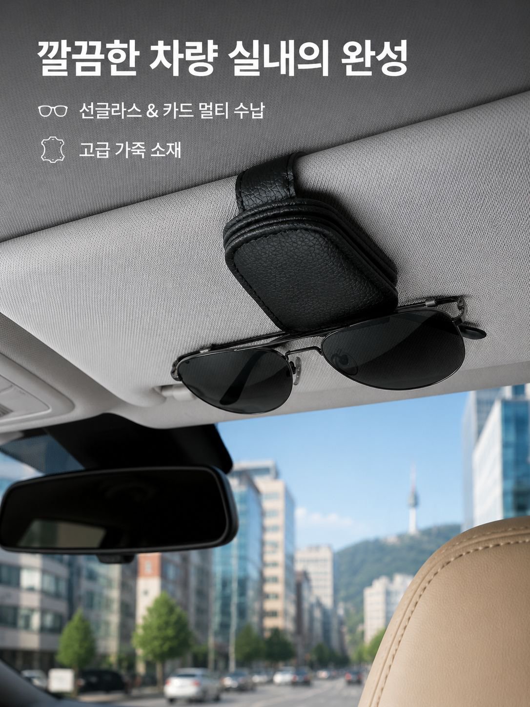 가죽 차량용 수납 클립