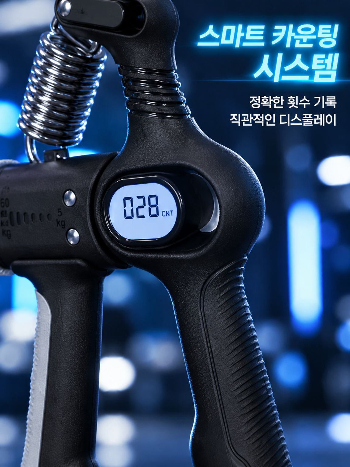 전자식 계수 조절 가능한 악력