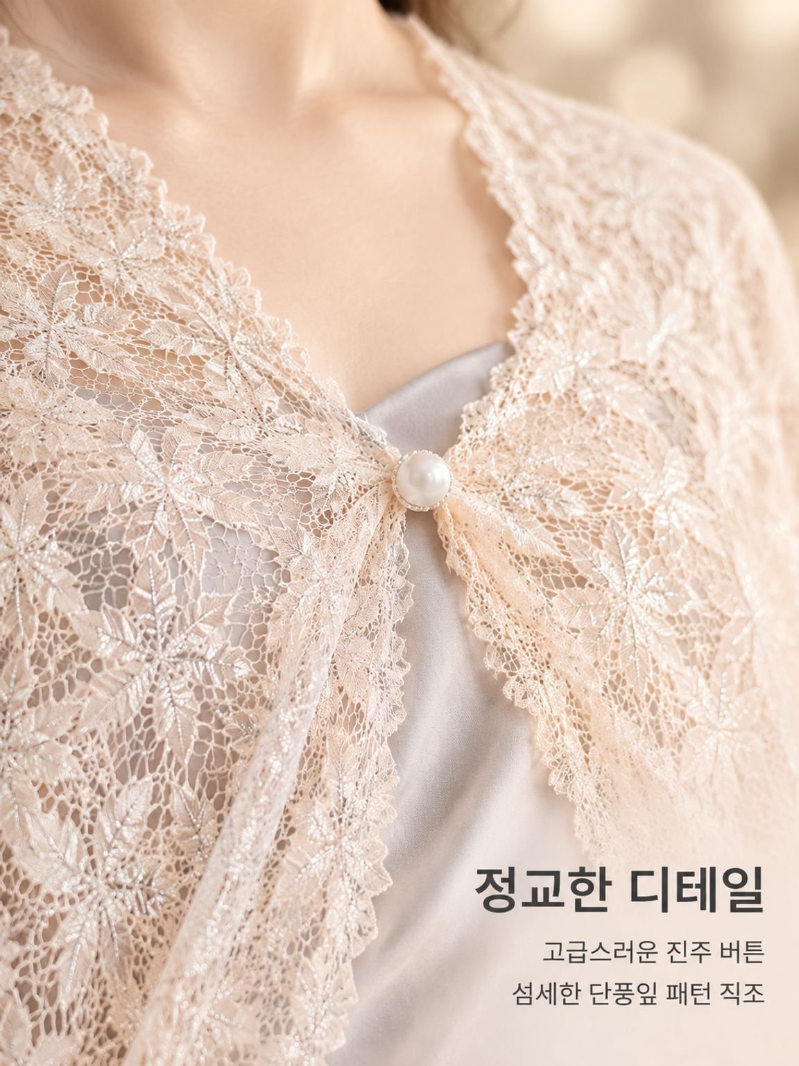 레이스와 진주 장식의 아우터 숄