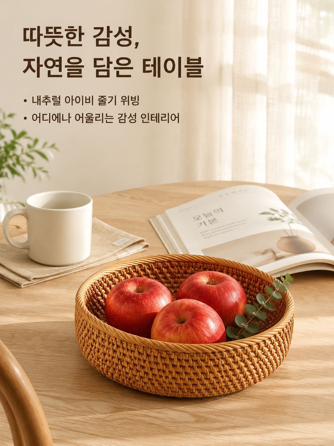 가을 담쟁이덩굴로 엮은 과일 바구니