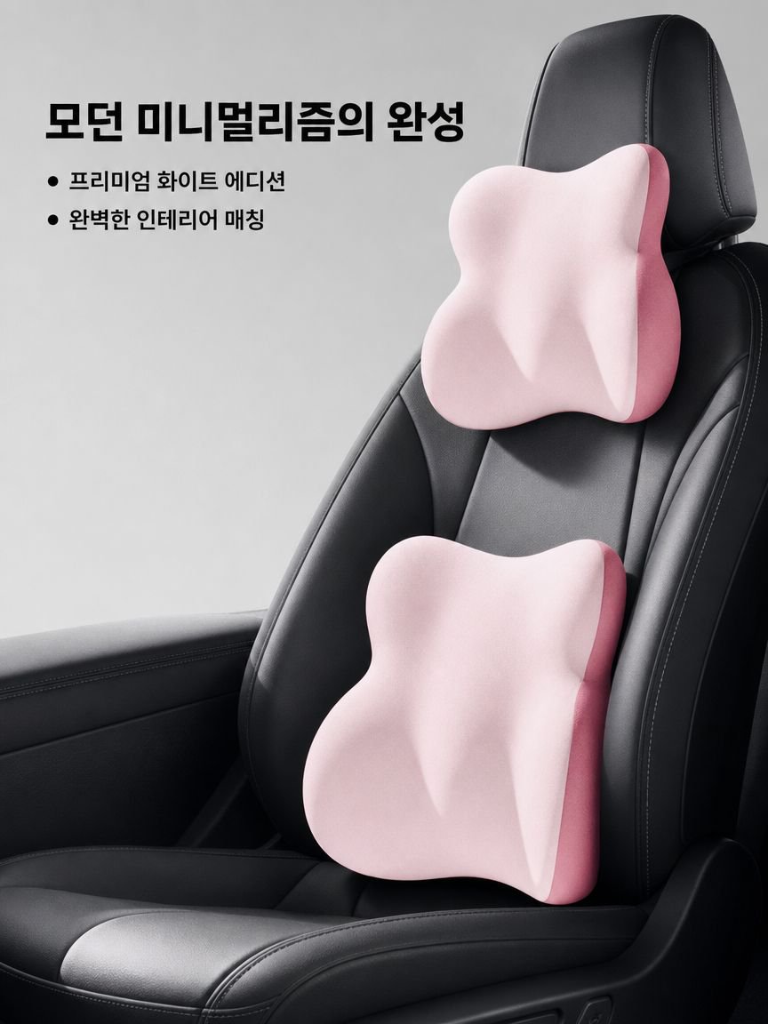 자동차 헤드레스트 허리쿠션 목베개 허리받침 세트