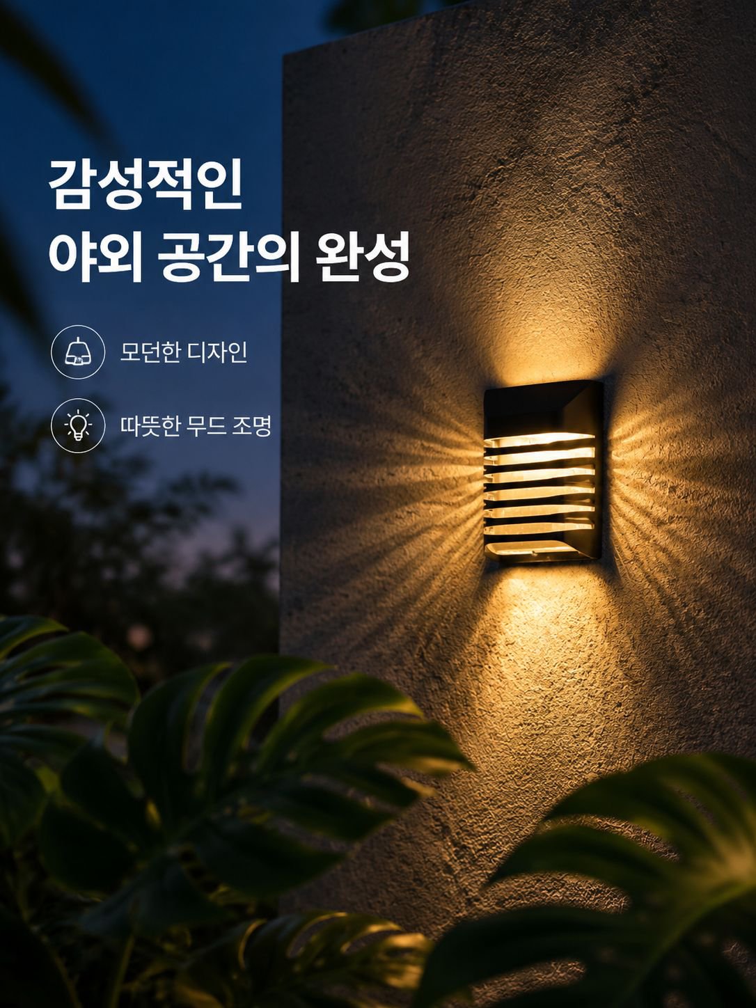 방수 태양광 실외 벽걸이 조명